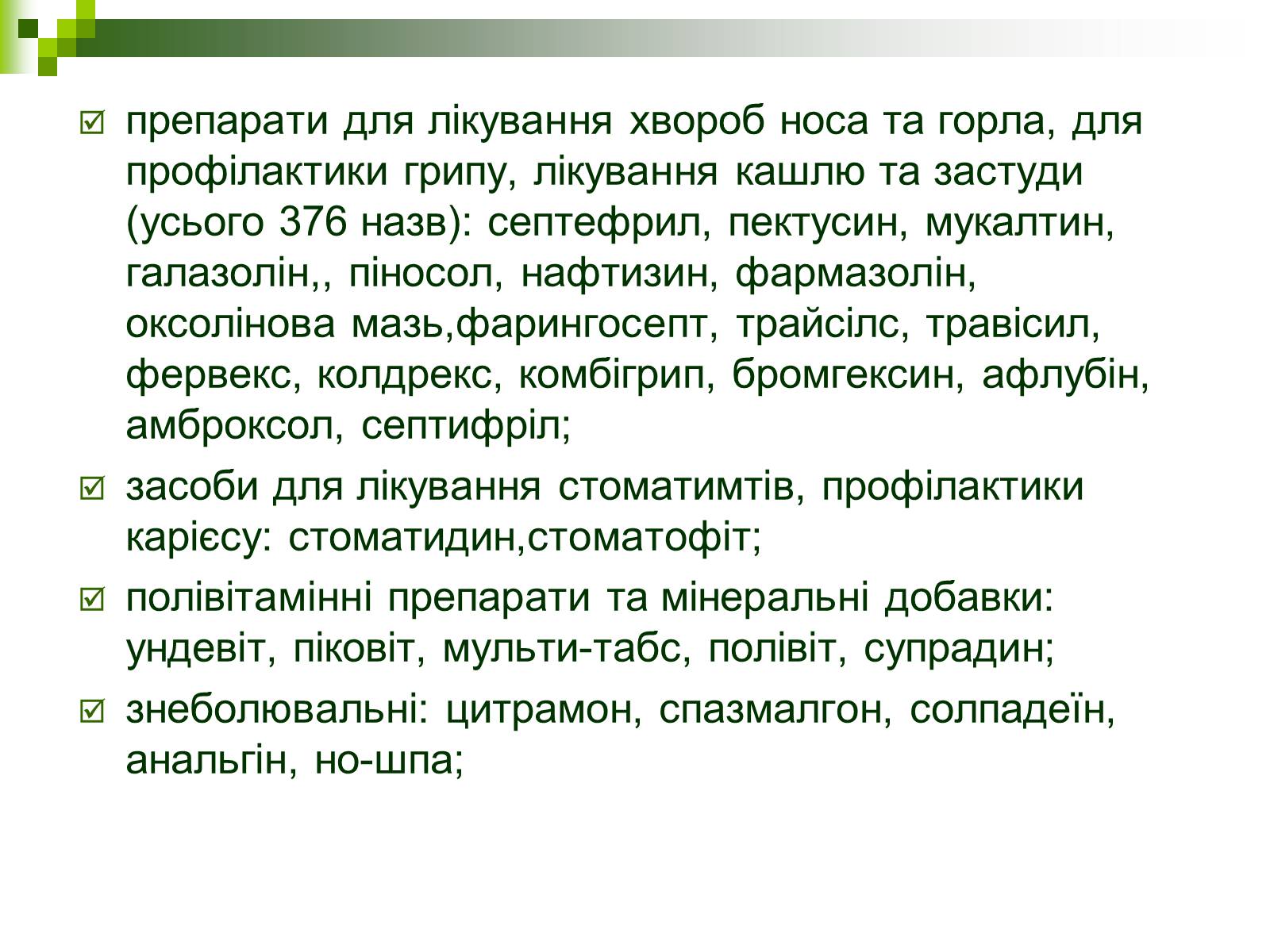 Презентація на тему «Ліки: застосування і класифікація» - Слайд #6 Презентація на тему «Ліки: застосування і класифікація» - Слайд #6