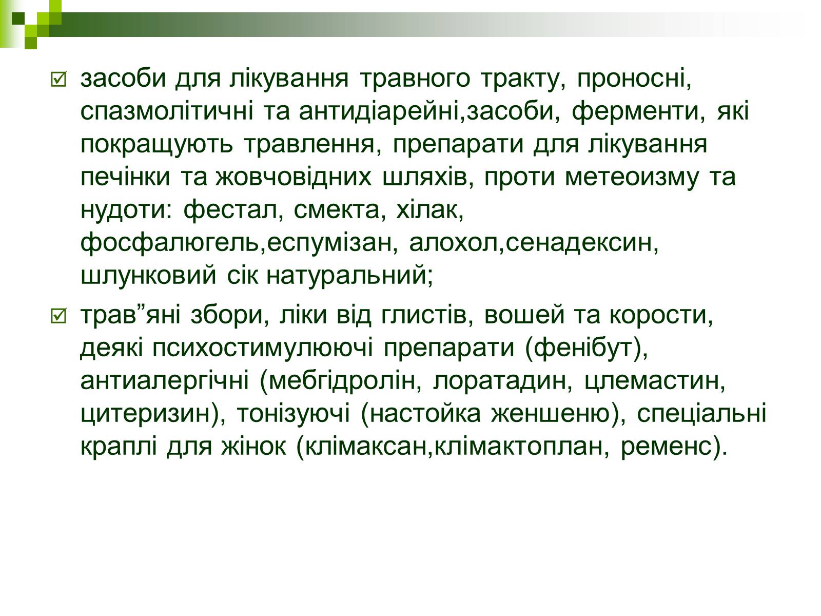 Презентація на тему «Ліки: застосування і класифікація» - Слайд #7 Презентація на тему «Ліки: застосування і класифікація» - Слайд #7