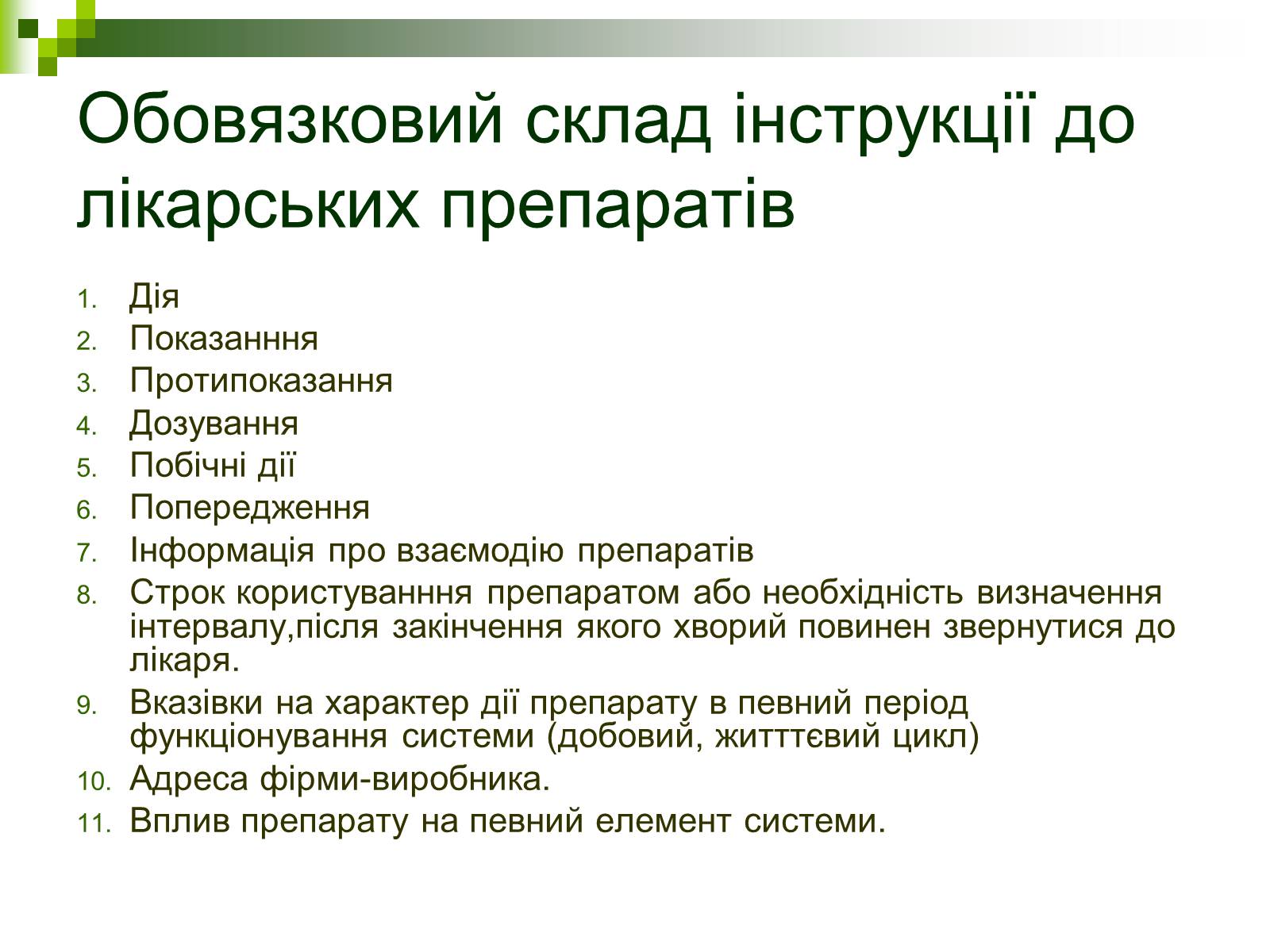 Презентація на тему «Ліки: застосування і класифікація» - Слайд #8 Презентація на тему «Ліки: застосування і класифікація» - Слайд #8