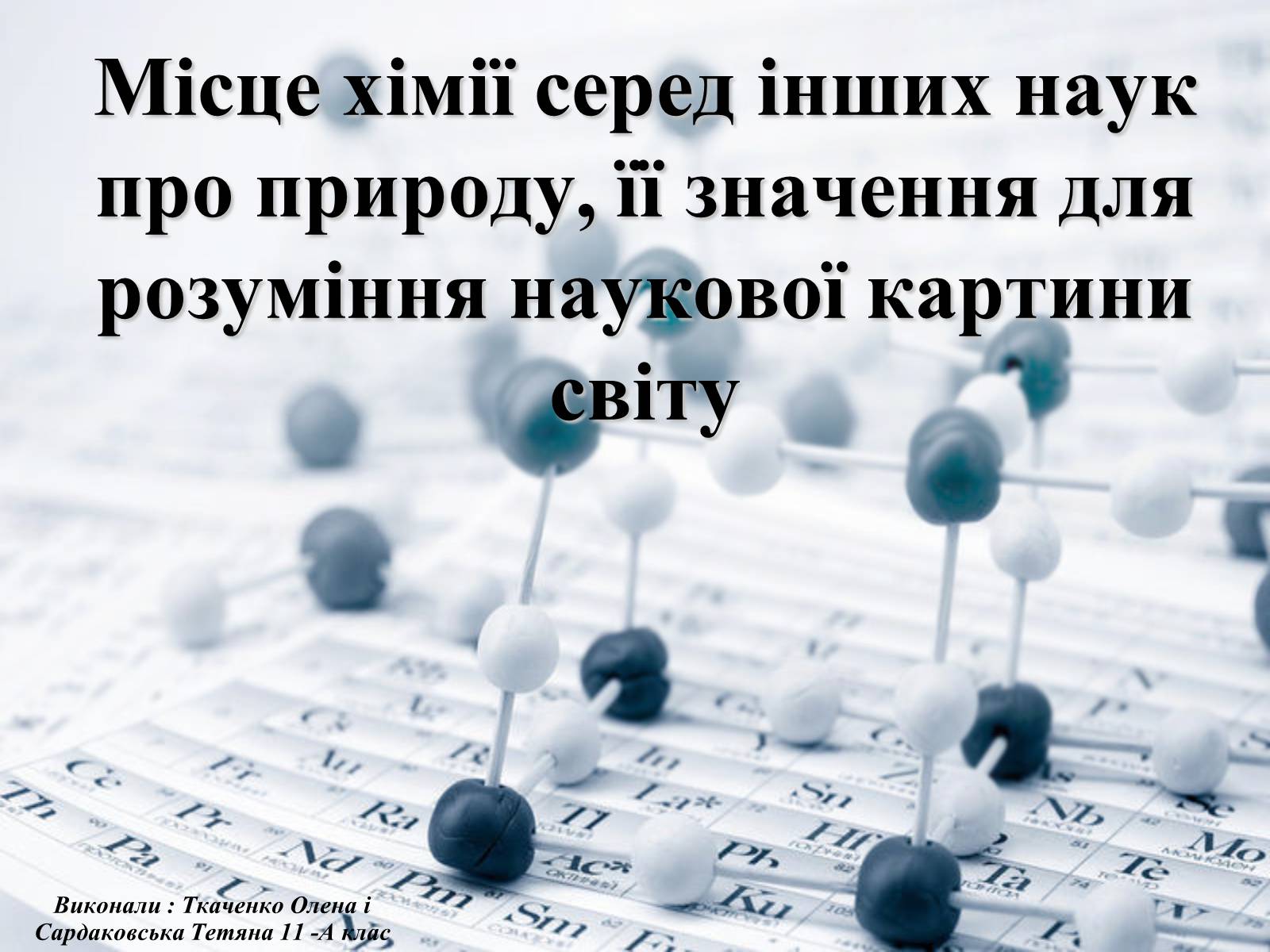 Презентація на тему «Місце хімії серед інших наук про природу» (варіант 1) - Слайд #1 Презентація на тему «Місце хімії серед інших наук про природу» (варіант 1) - Слайд #1
