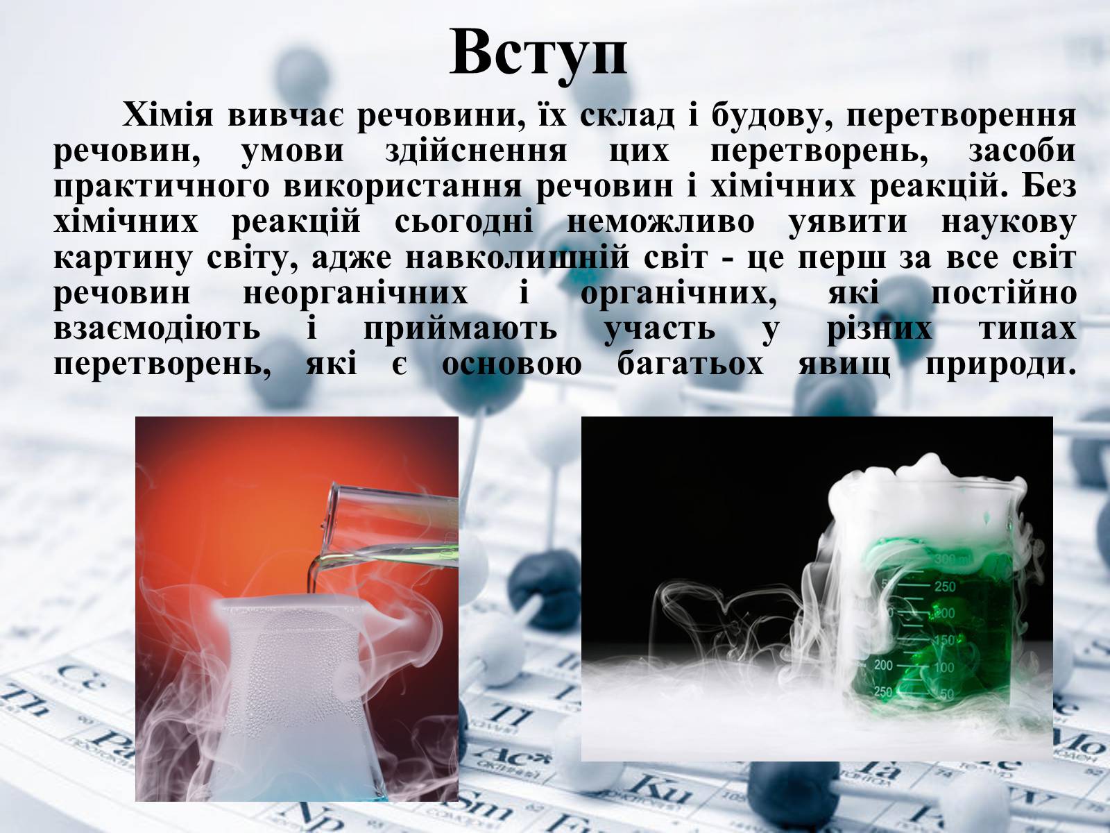 Презентація на тему «Місце хімії серед інших наук про природу» (варіант 1) - Слайд #2 Презентація на тему «Місце хімії серед інших наук про природу» (варіант 1) - Слайд #2