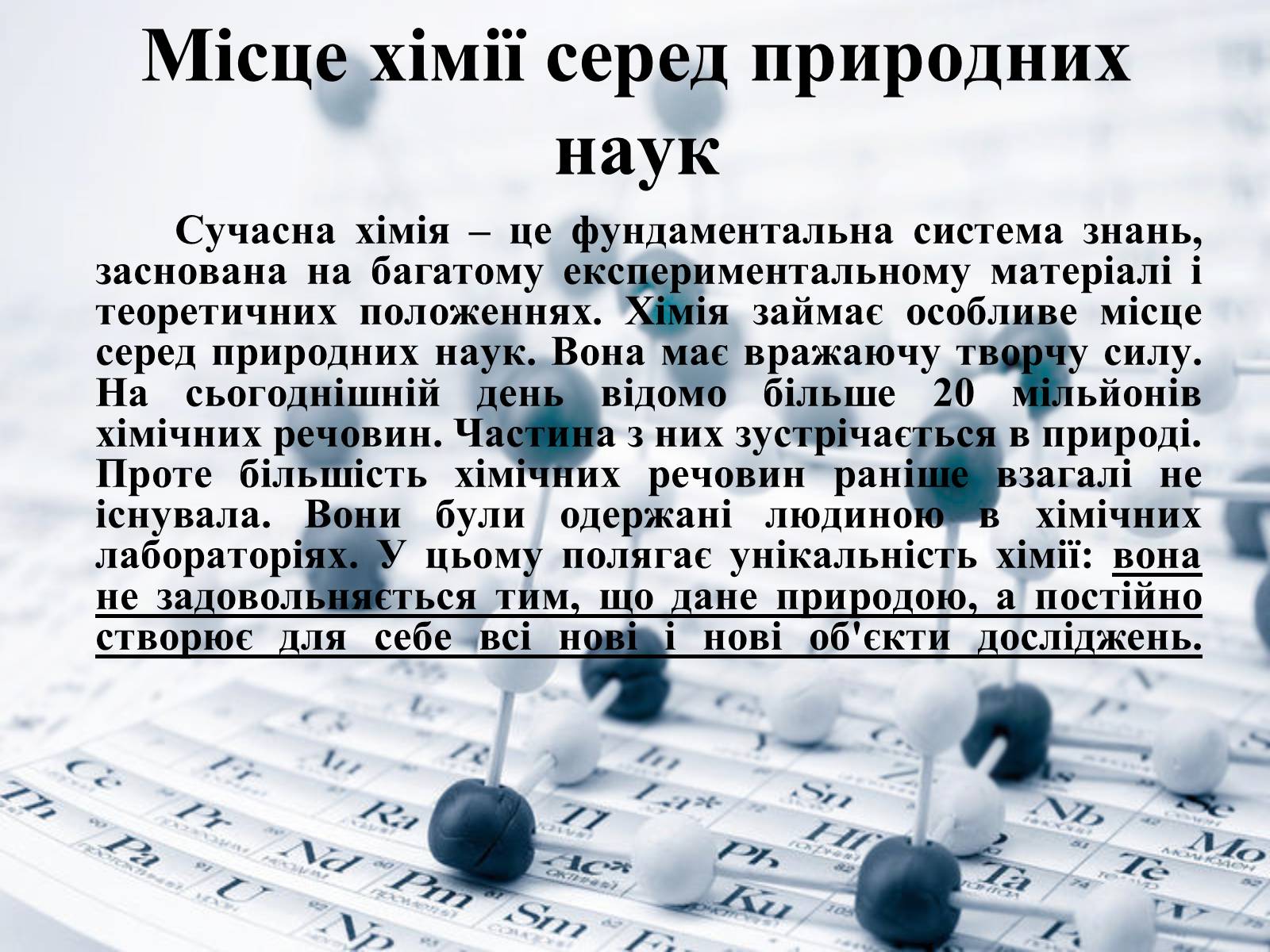 Презентація на тему «Місце хімії серед інших наук про природу» (варіант 1) - Слайд #3 Презентація на тему «Місце хімії серед інших наук про природу» (варіант 1) - Слайд #3