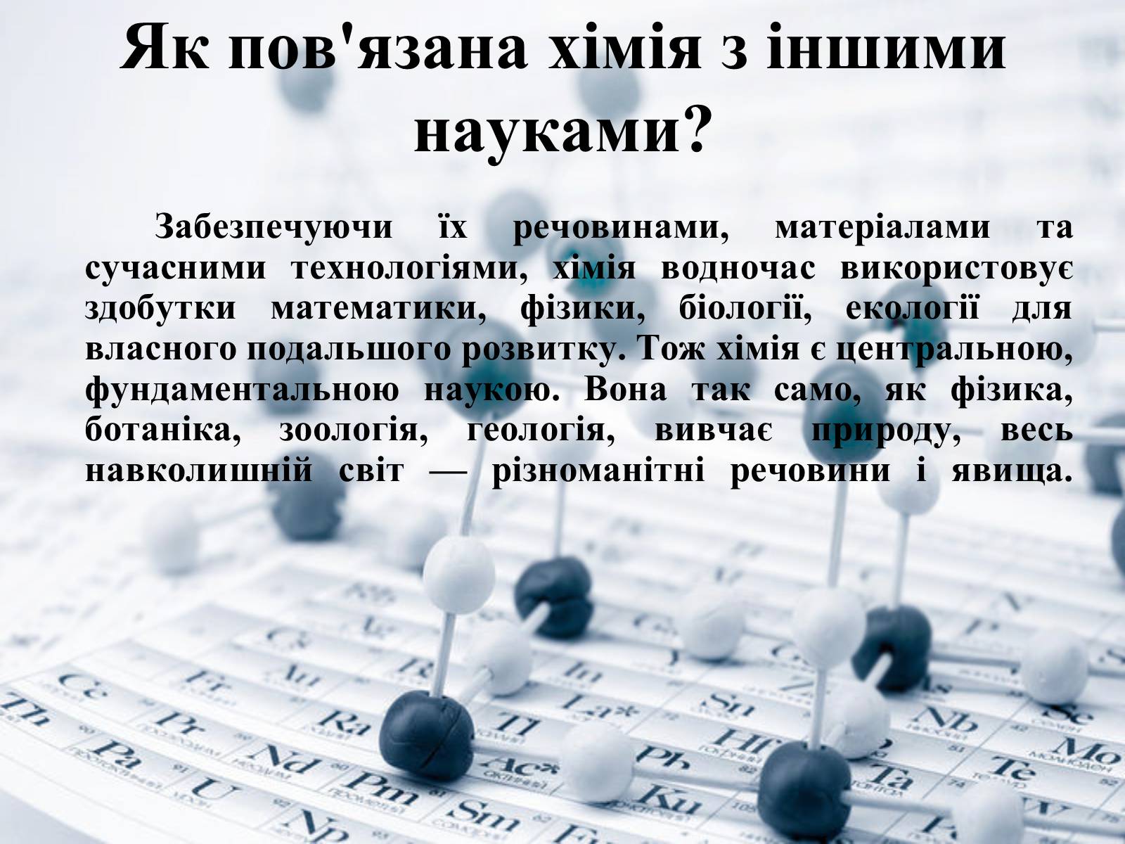 Презентація на тему «Місце хімії серед інших наук про природу» (варіант 1) - Слайд #4 Презентація на тему «Місце хімії серед інших наук про природу» (варіант 1) - Слайд #4