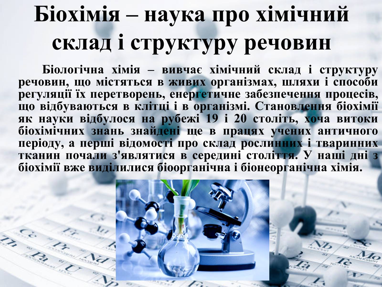 Презентація на тему «Місце хімії серед інших наук про природу» (варіант 1) - Слайд #5 Презентація на тему «Місце хімії серед інших наук про природу» (варіант 1) - Слайд #5
