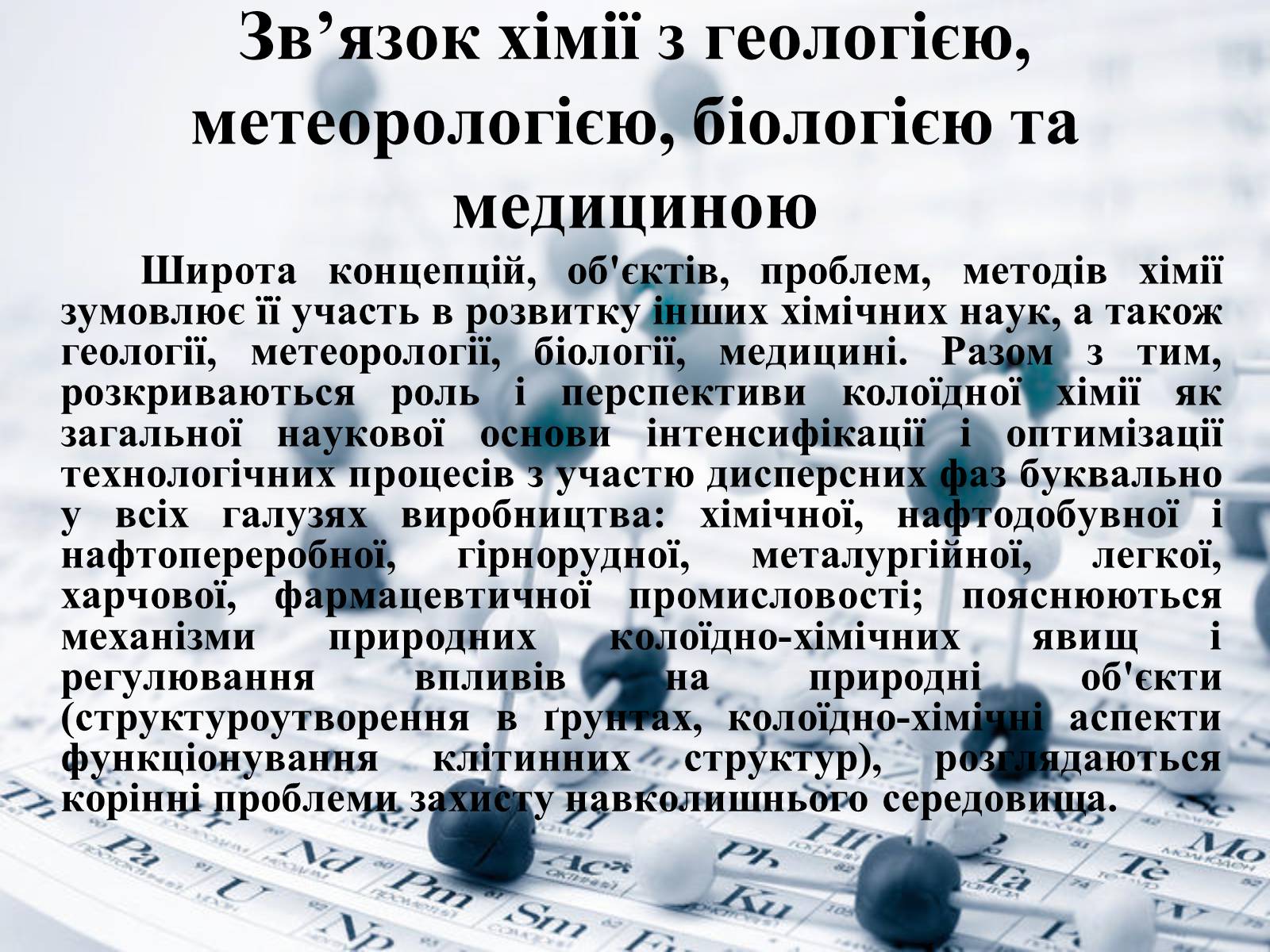 Презентація на тему «Місце хімії серед інших наук про природу» (варіант 1) - Слайд #7 Презентація на тему «Місце хімії серед інших наук про природу» (варіант 1) - Слайд #7