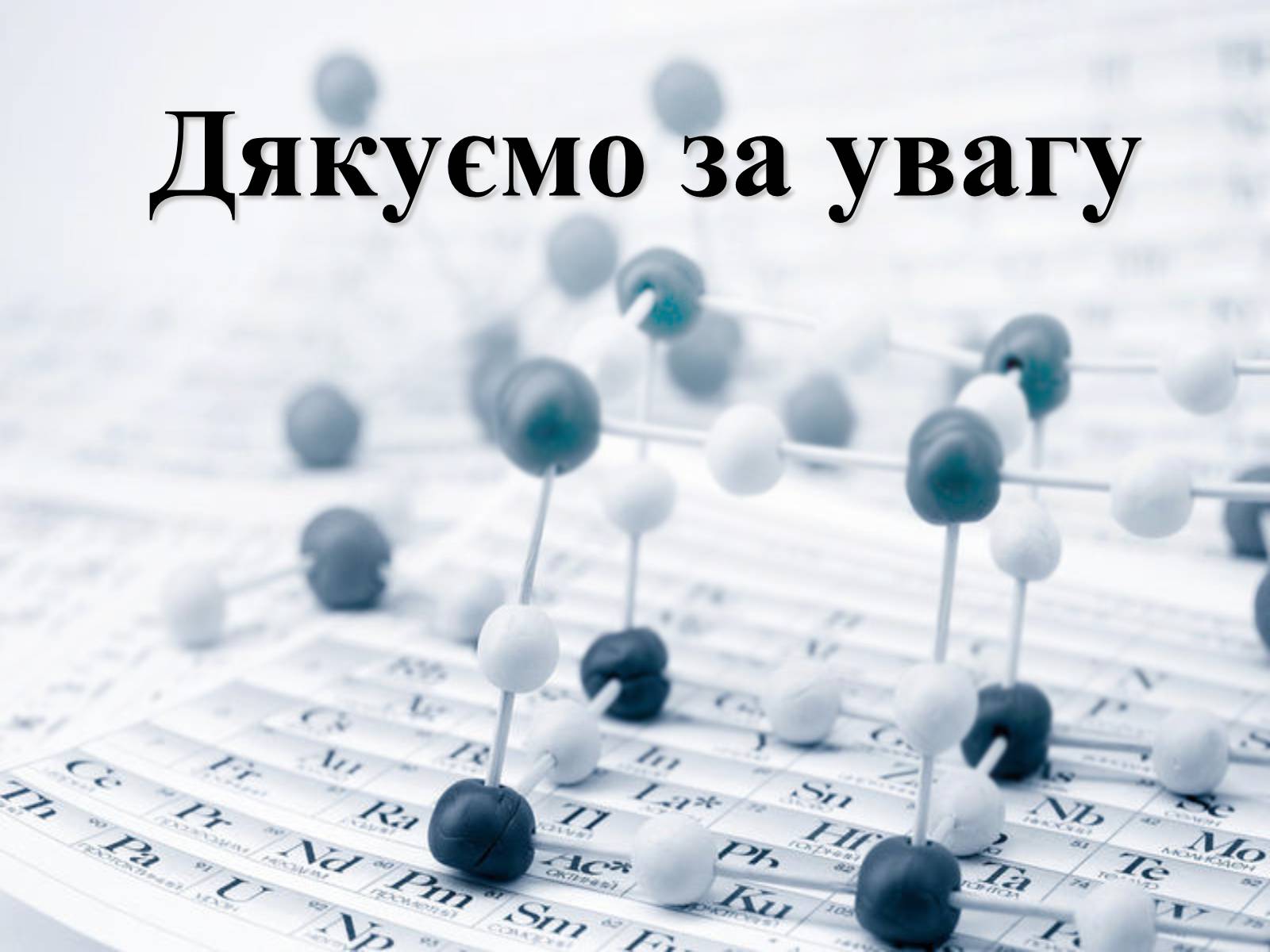Презентація на тему «Місце хімії серед інших наук про природу» (варіант 1) - Слайд #9 Презентація на тему «Місце хімії серед інших наук про природу» (варіант 1) - Слайд #9