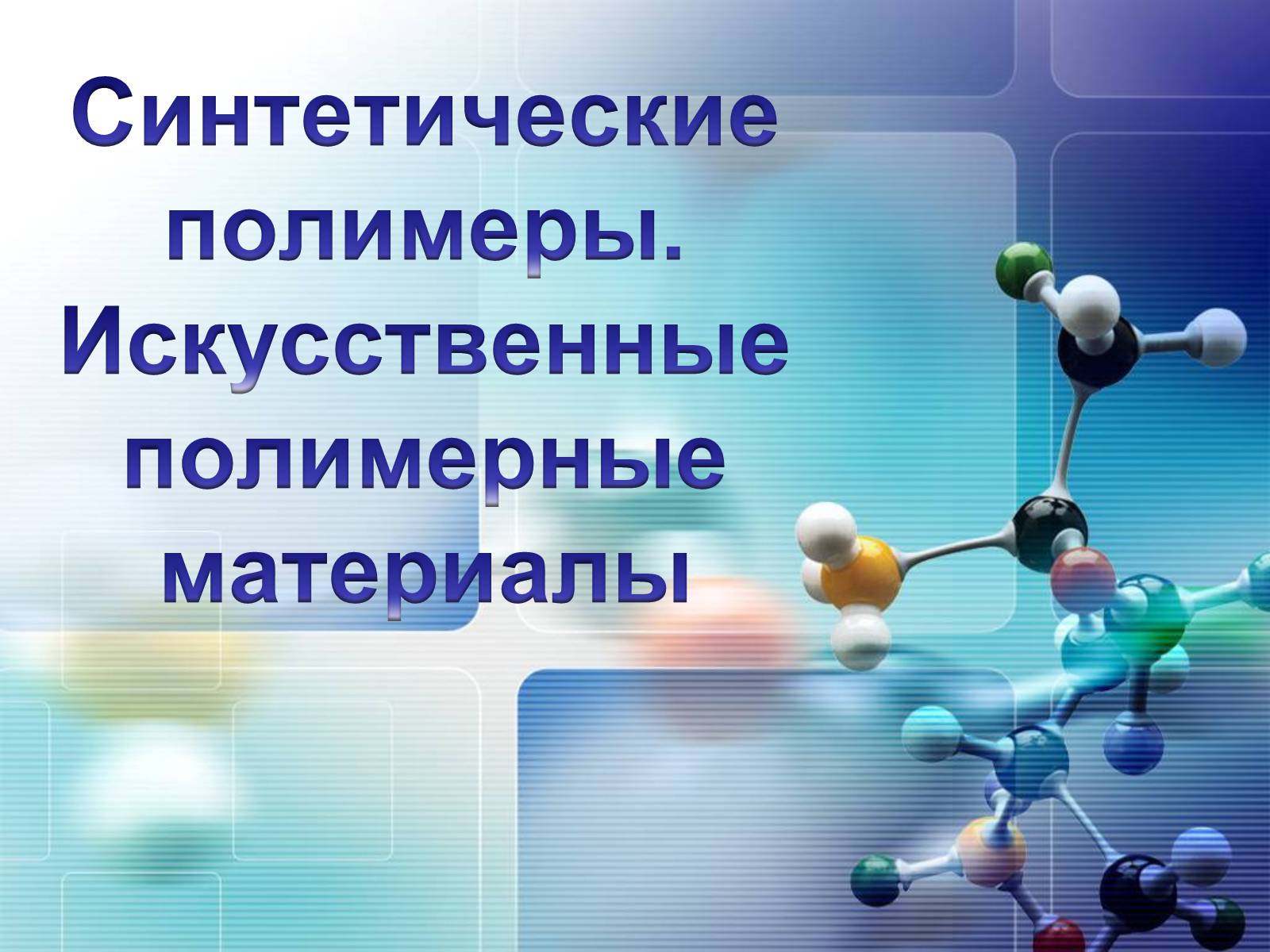 Презентація на тему «Синтетические полимеры» - Слайд #1 Презентація на тему «Синтетические полимеры» - Слайд #1
