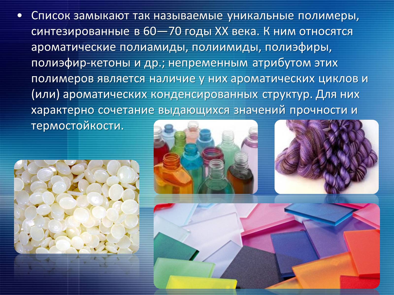 Презентація на тему «Синтетические полимеры» - Слайд #8 Презентація на тему «Синтетические полимеры» - Слайд #8