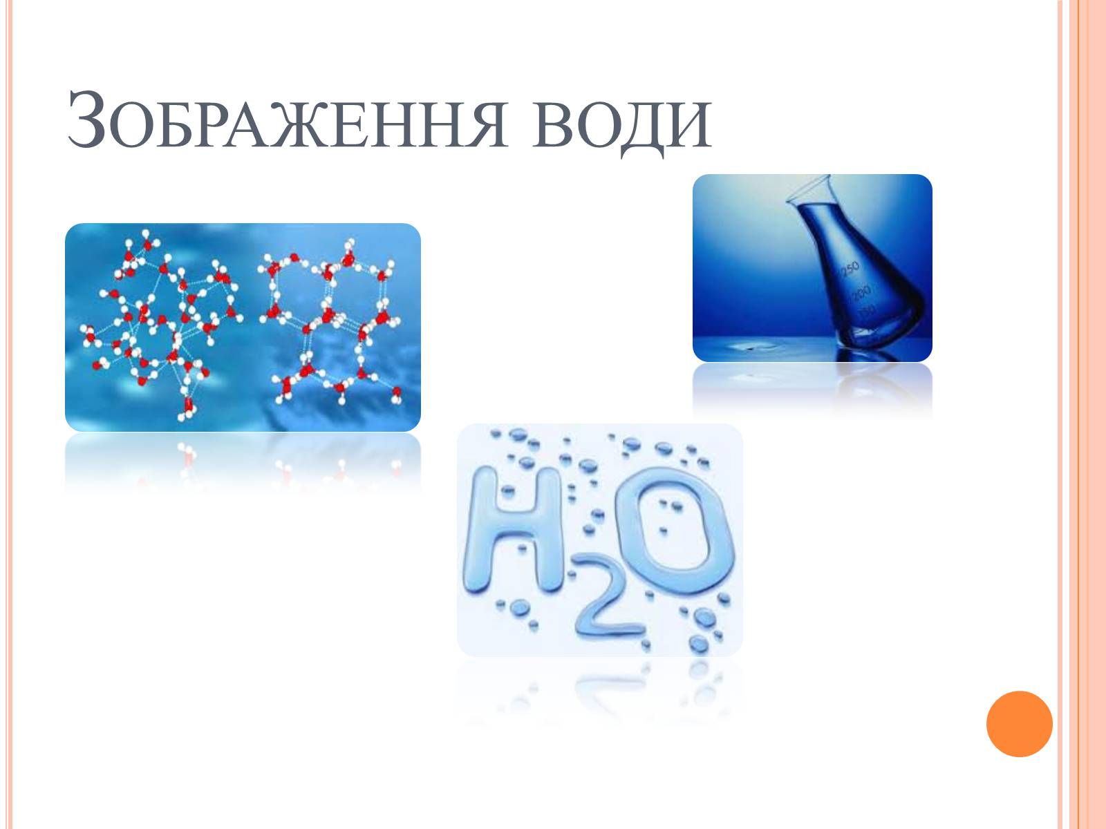 Презентація на тему «Вода. Твердість води» - Слайд #10 Презентація на тему «Вода. Твердість води» - Слайд #10