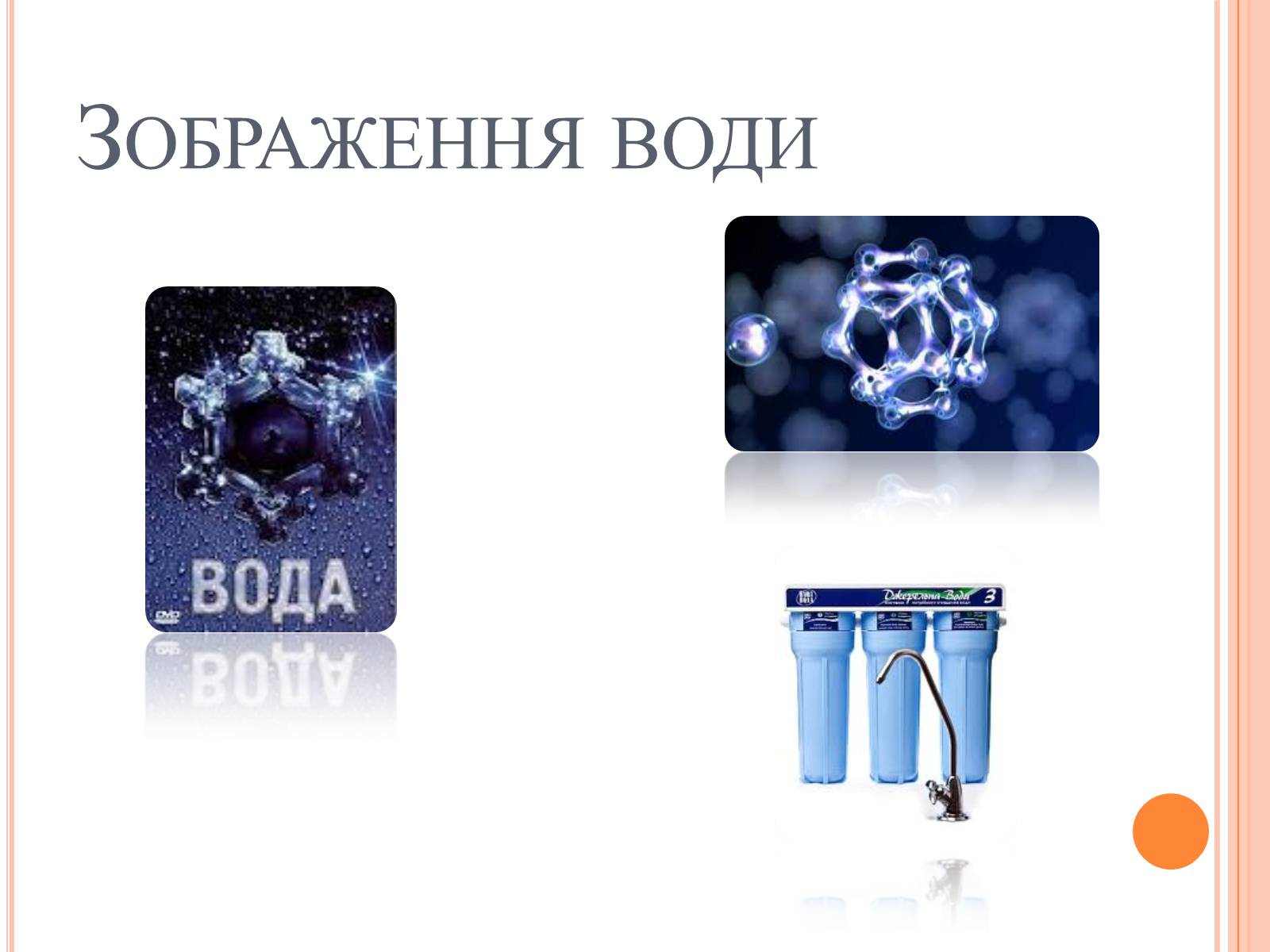 Презентація на тему «Вода. Твердість води» - Слайд #11 Презентація на тему «Вода. Твердість води» - Слайд #11