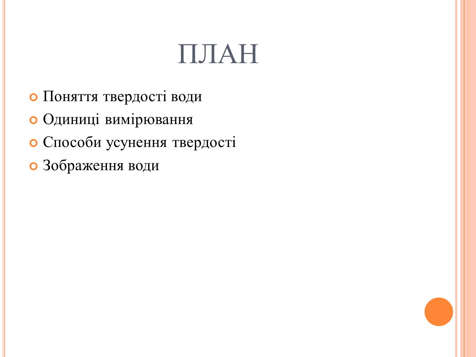 Презентація на тему «Вода. Твердість води» - Слайд #2 Презентація на тему «Вода. Твердість води» - Слайд #2