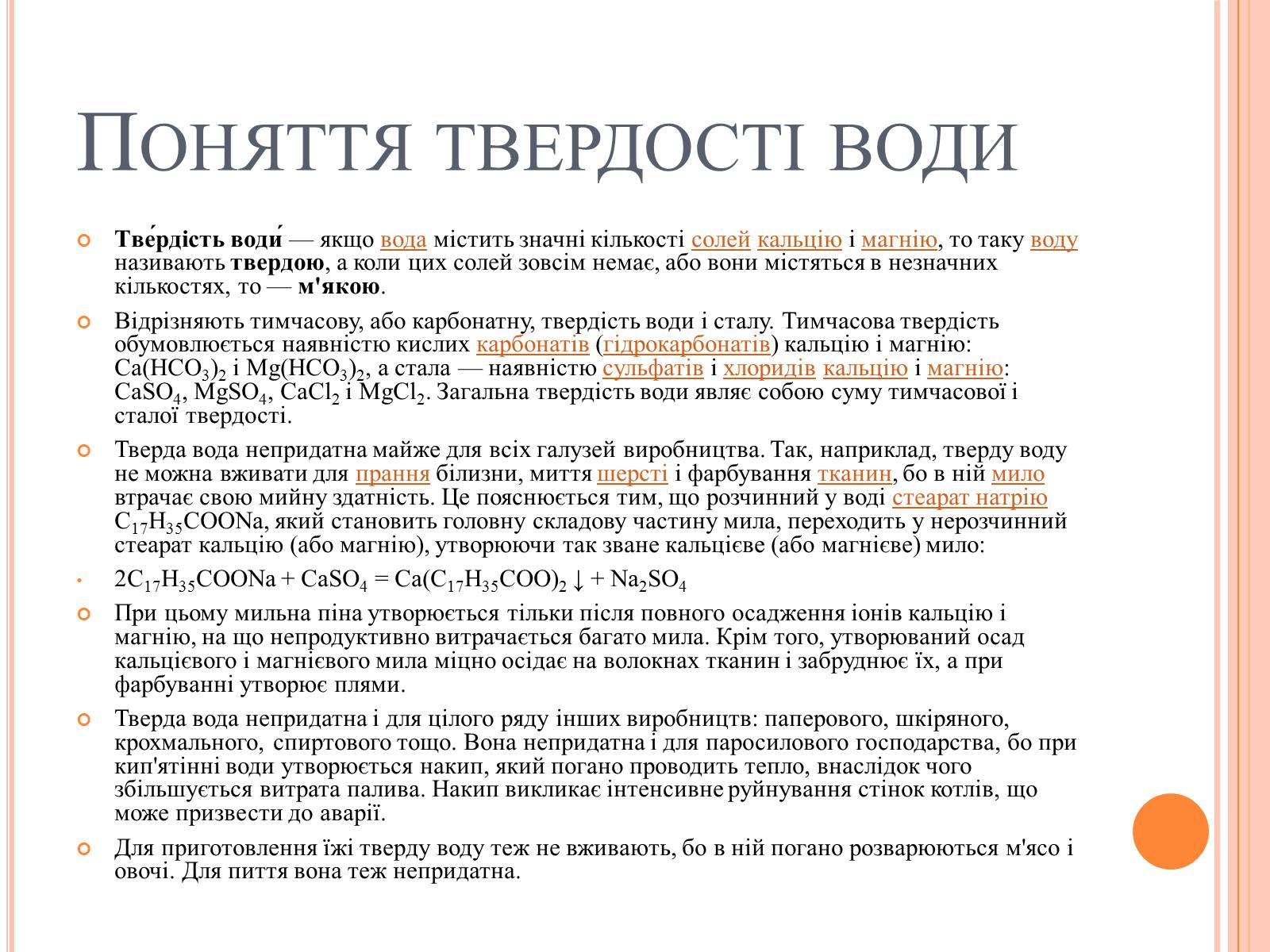 Презентація на тему «Вода. Твердість води» - Слайд #3 Презентація на тему «Вода. Твердість води» - Слайд #3