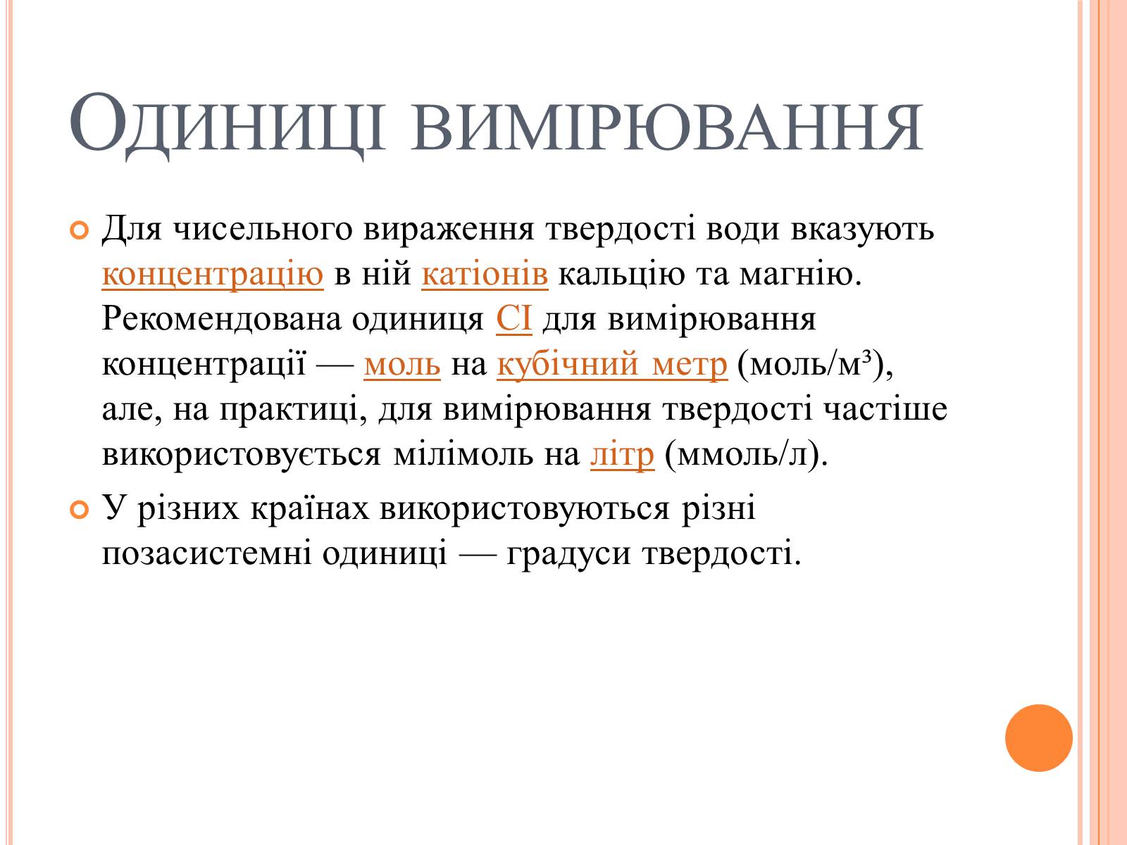 Презентація на тему «Вода. Твердість води» - Слайд #4 Презентація на тему «Вода. Твердість води» - Слайд #4