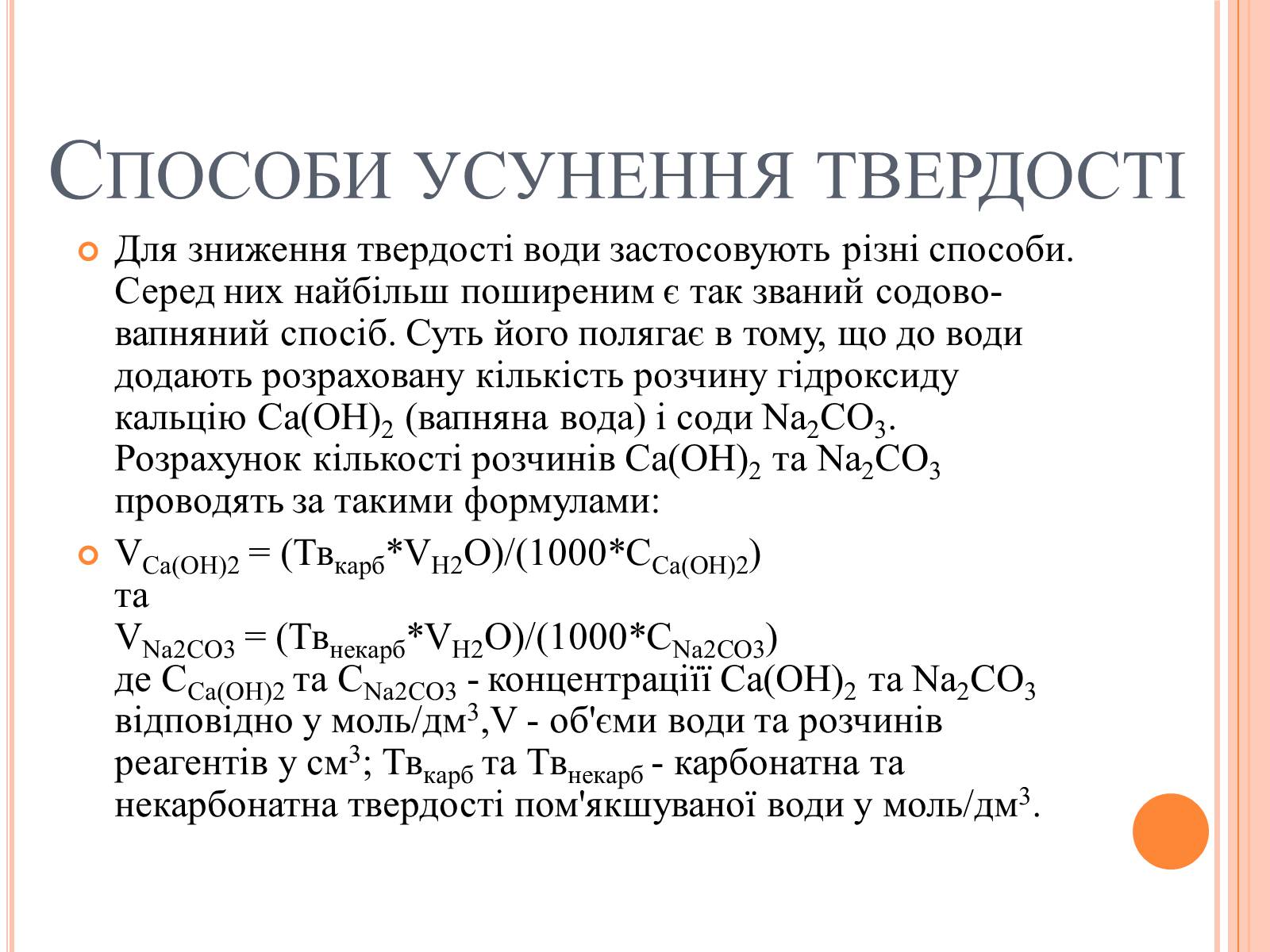 Презентація на тему «Вода. Твердість води» - Слайд #5 Презентація на тему «Вода. Твердість води» - Слайд #5