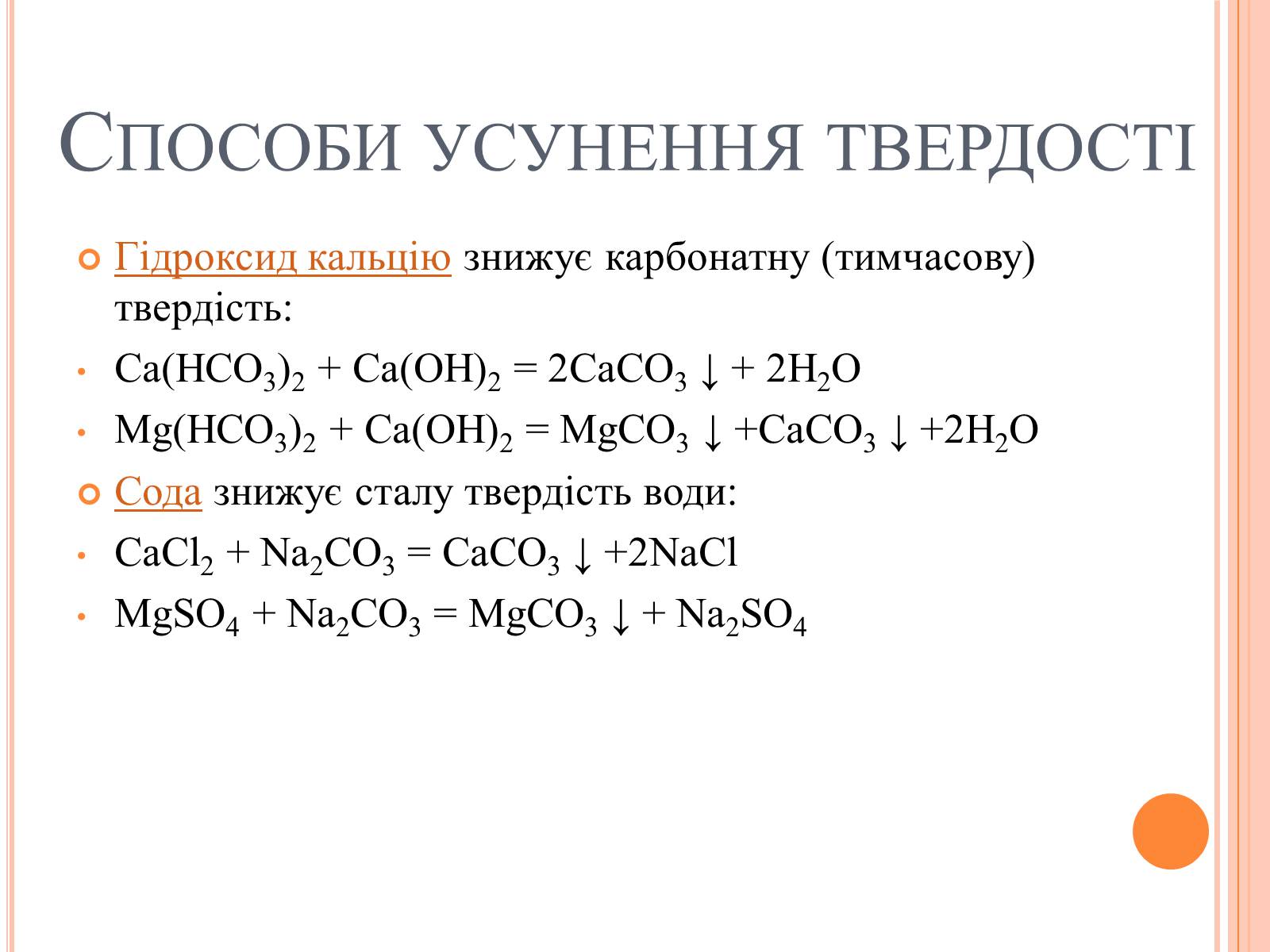 Презентація на тему «Вода. Твердість води» - Слайд #6 Презентація на тему «Вода. Твердість води» - Слайд #6