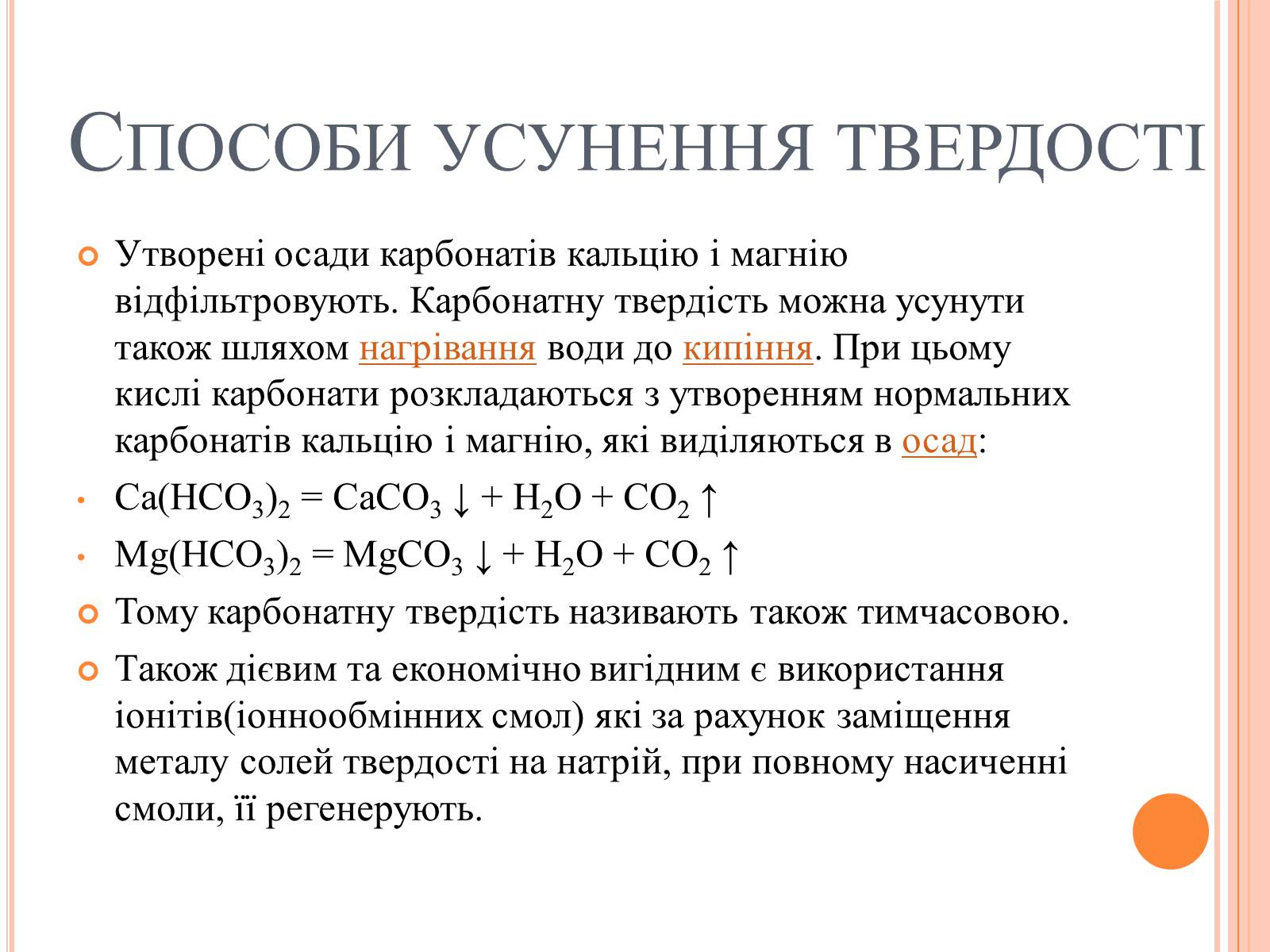 Презентація на тему «Вода. Твердість води» - Слайд #7 Презентація на тему «Вода. Твердість води» - Слайд #7