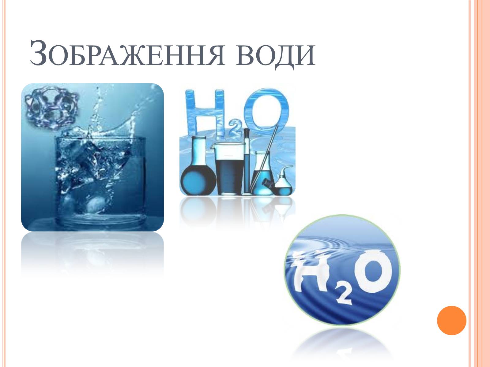 Презентація на тему «Вода. Твердість води» - Слайд #8 Презентація на тему «Вода. Твердість води» - Слайд #8