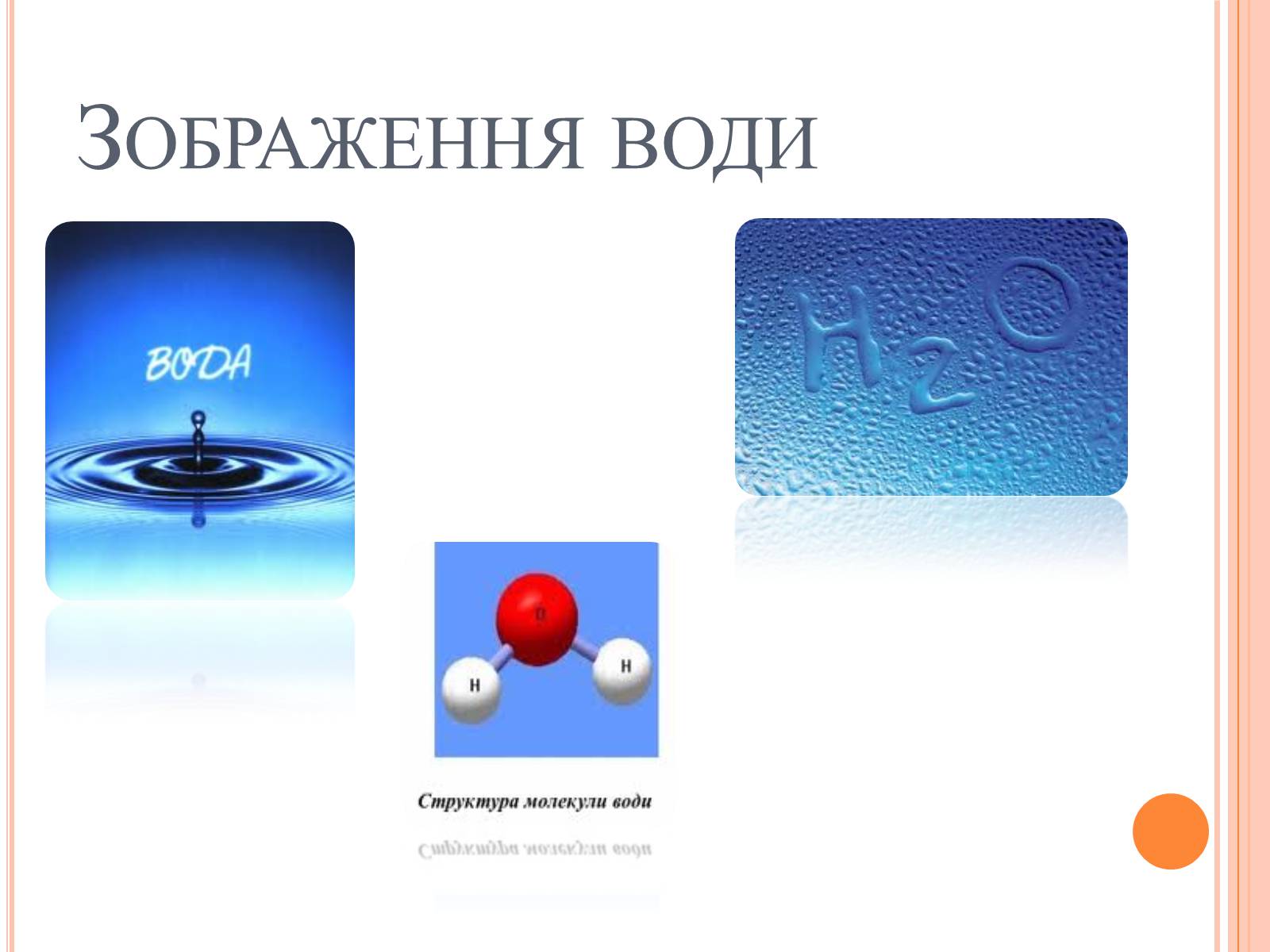 Презентація на тему «Вода. Твердість води» - Слайд #9 Презентація на тему «Вода. Твердість води» - Слайд #9