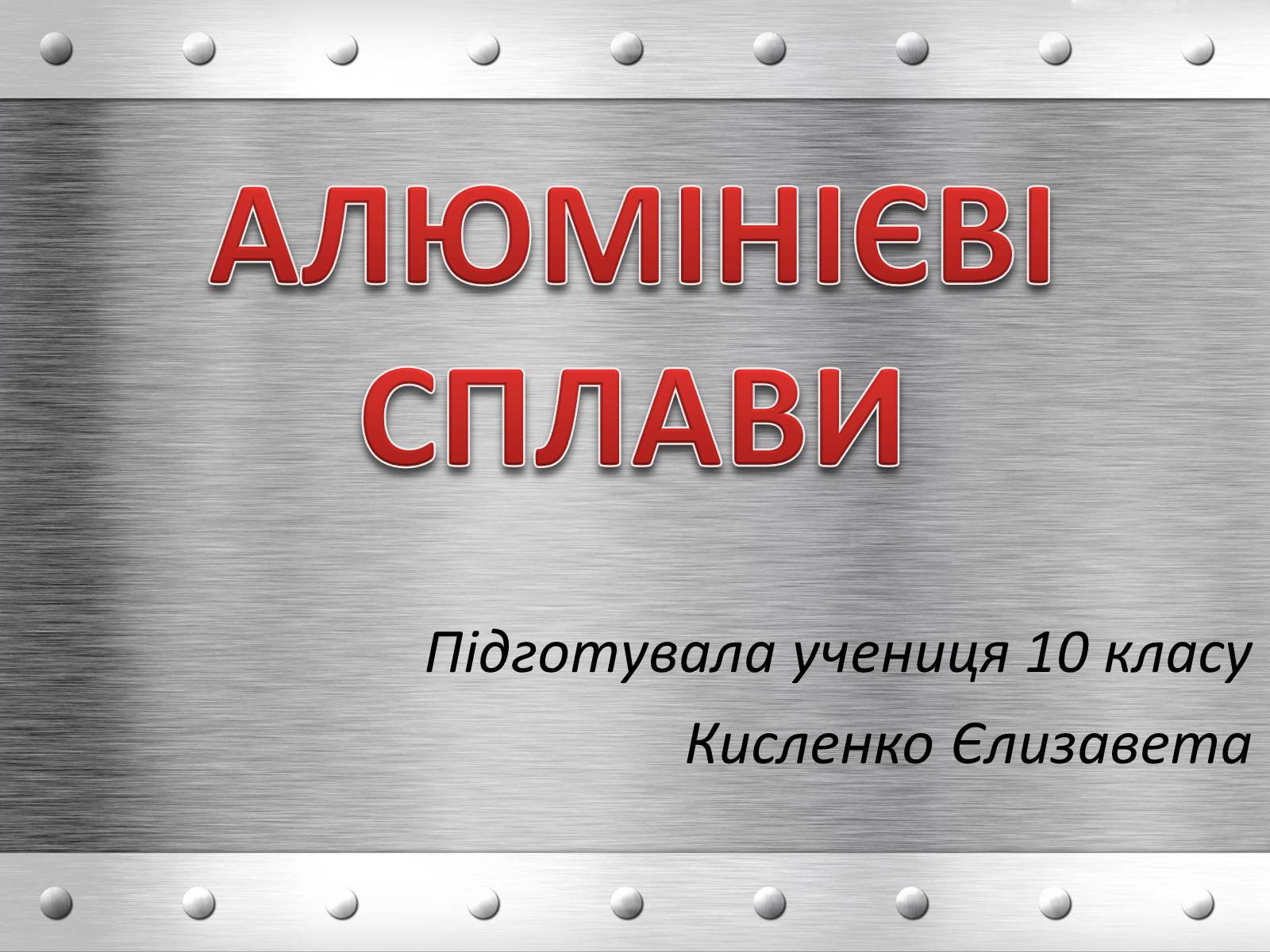 Презентація на тему «Алюмінієві сплави» - Слайд #1 Презентація на тему «Алюмінієві сплави» - Слайд #1