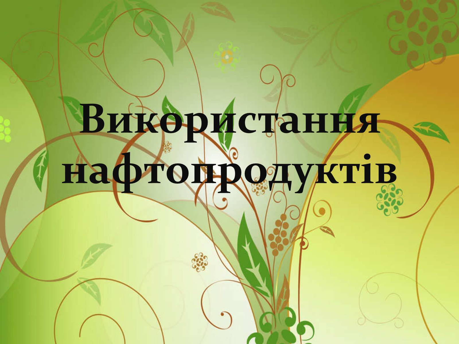 Презентація на тему «Використання нафтопродуктів» - Слайд #1 Презентація на тему «Використання нафтопродуктів» - Слайд #1