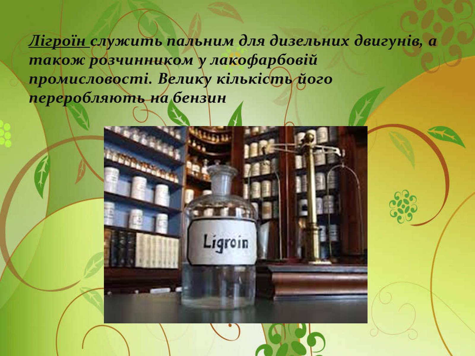 Презентація на тему «Використання нафтопродуктів» - Слайд #6 Презентація на тему «Використання нафтопродуктів» - Слайд #6