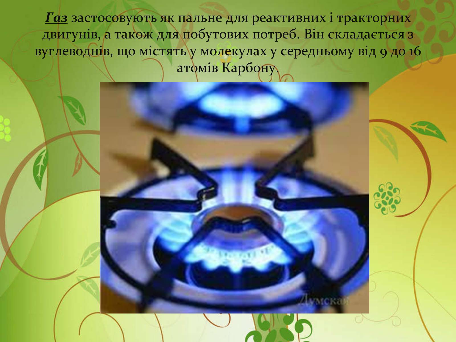 Презентація на тему «Використання нафтопродуктів» - Слайд #7 Презентація на тему «Використання нафтопродуктів» - Слайд #7