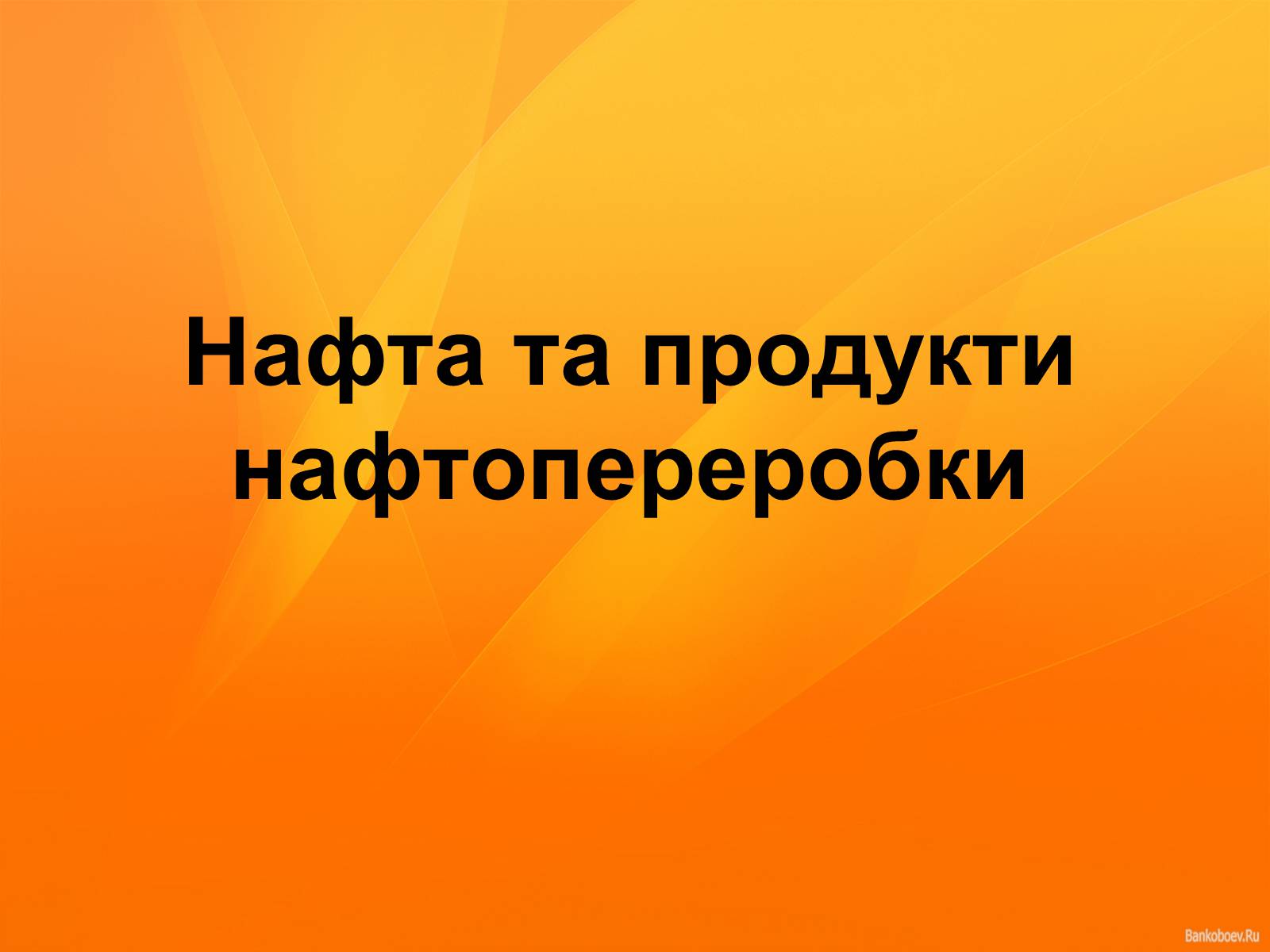 Презентація на тему «Нафта та продукти нафтопереробки» - Слайд #1 Презентація на тему «Нафта та продукти нафтопереробки» - Слайд #1