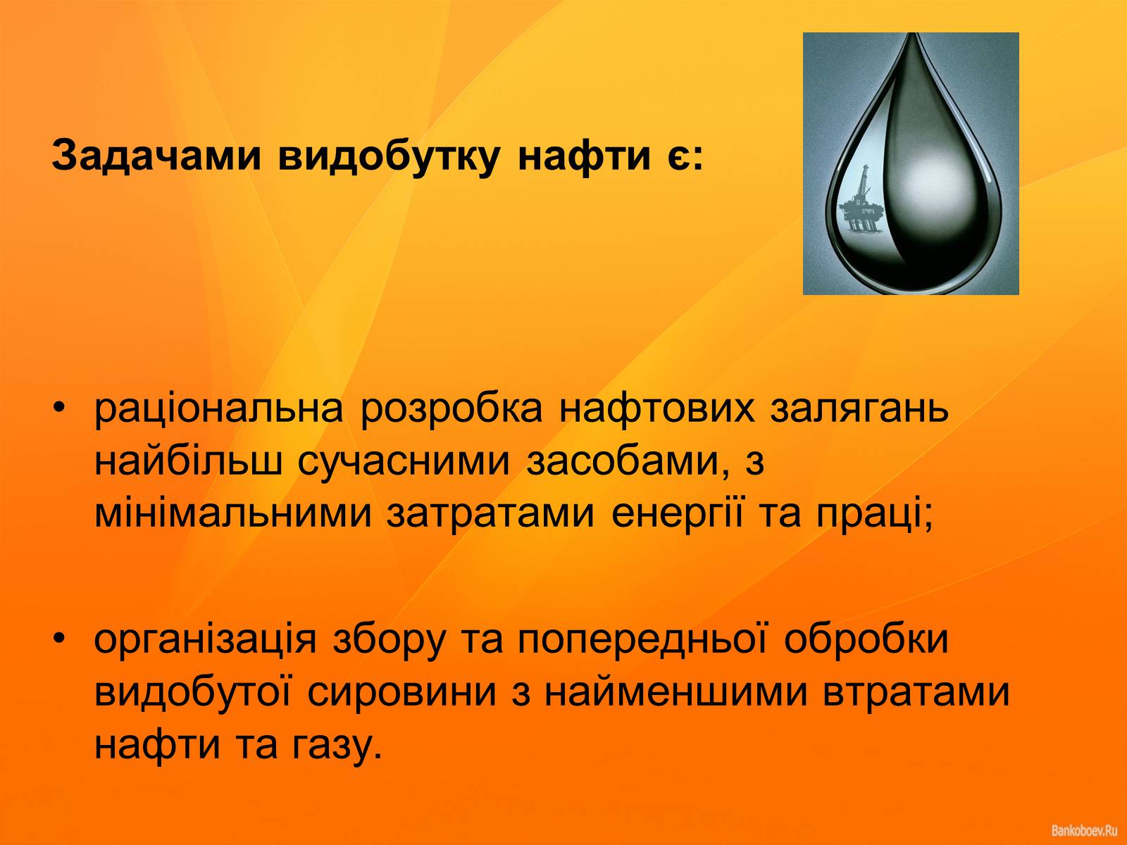 Презентація на тему «Нафта та продукти нафтопереробки» - Слайд #10 Презентація на тему «Нафта та продукти нафтопереробки» - Слайд #10