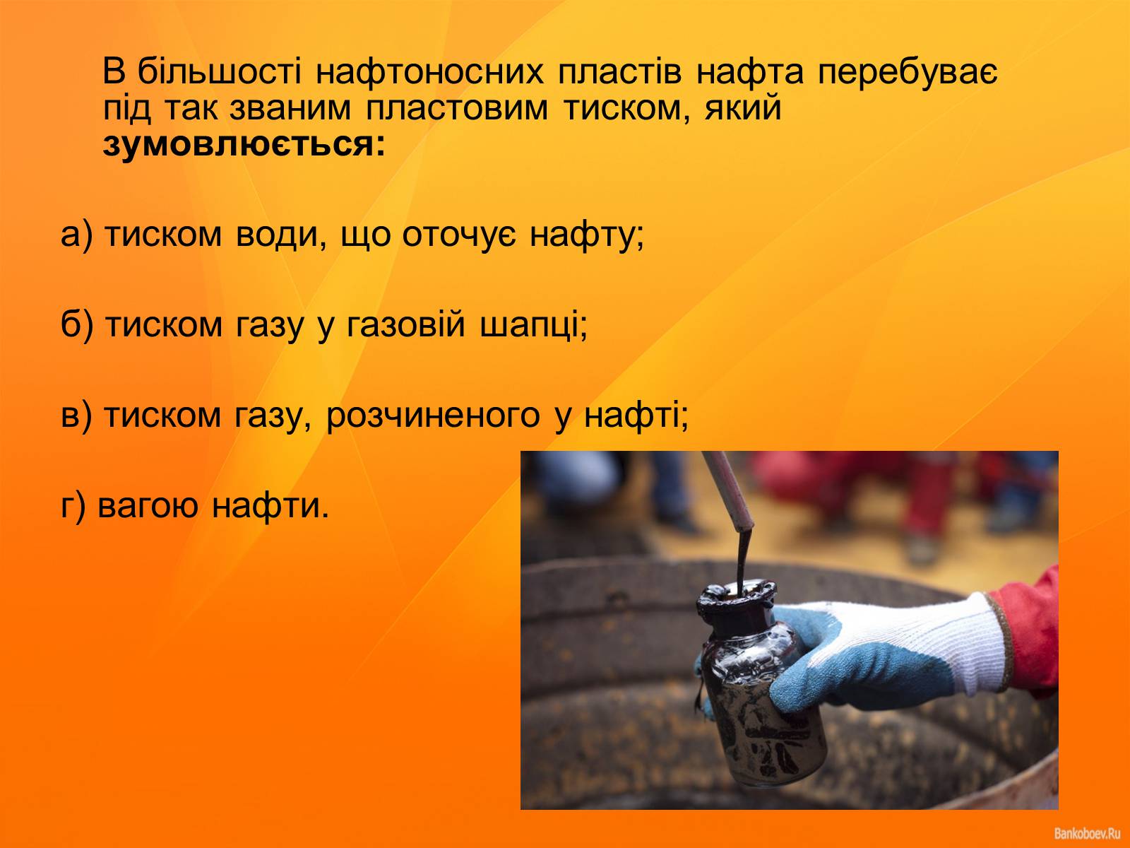 Презентація на тему «Нафта та продукти нафтопереробки» - Слайд #11 Презентація на тему «Нафта та продукти нафтопереробки» - Слайд #11