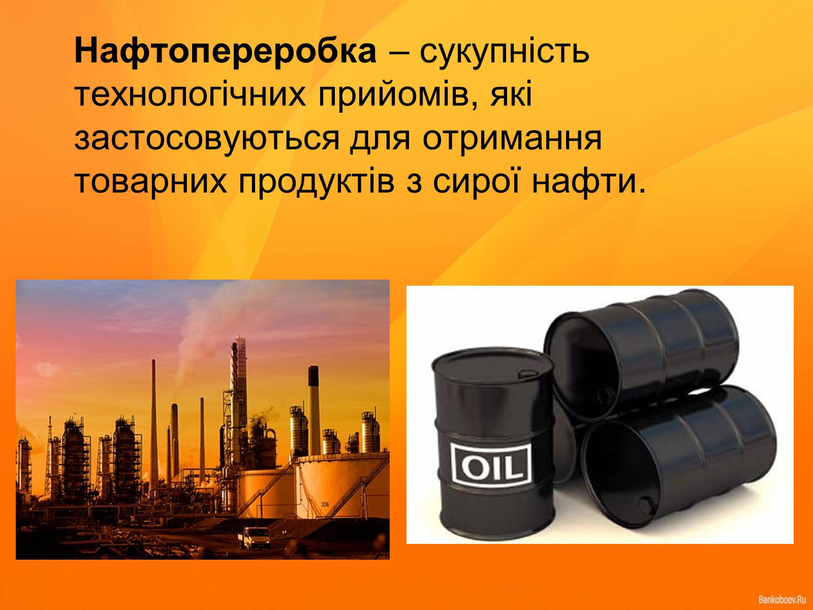Презентація на тему «Нафта та продукти нафтопереробки» - Слайд #12 Презентація на тему «Нафта та продукти нафтопереробки» - Слайд #12
