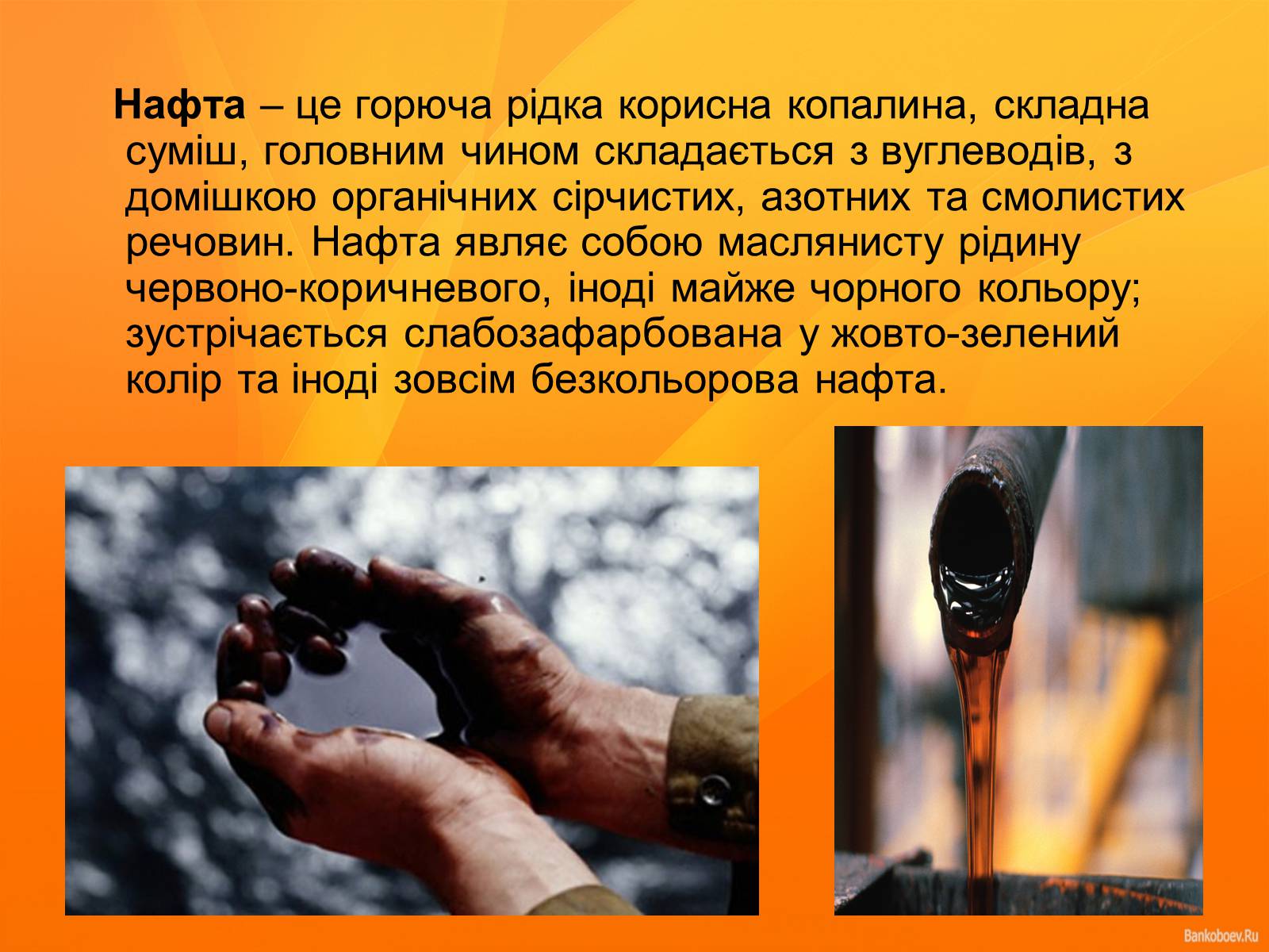 Презентація на тему «Нафта та продукти нафтопереробки» - Слайд #2 Презентація на тему «Нафта та продукти нафтопереробки» - Слайд #2