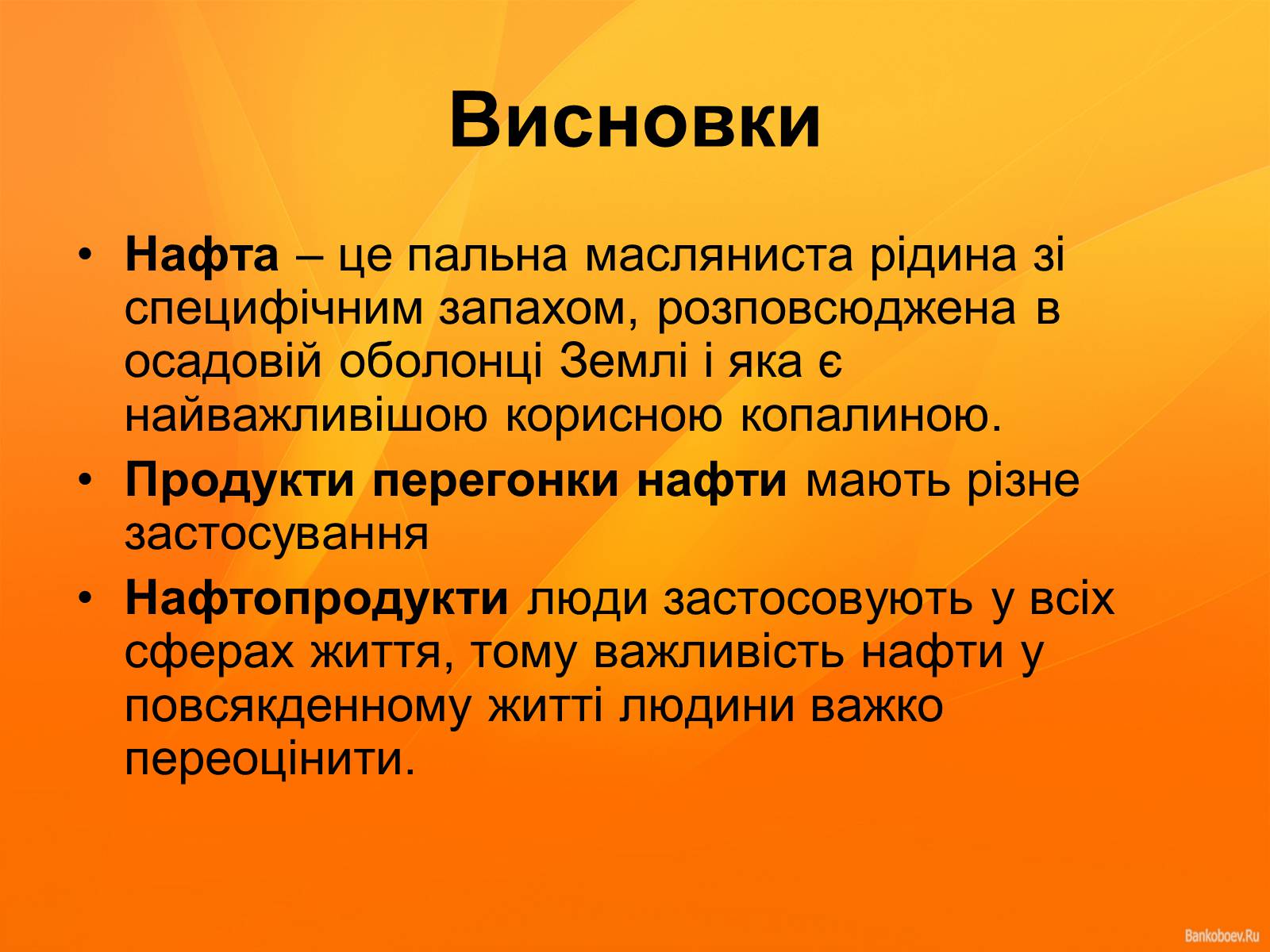 Презентація на тему «Нафта та продукти нафтопереробки» - Слайд #22 Презентація на тему «Нафта та продукти нафтопереробки» - Слайд #22