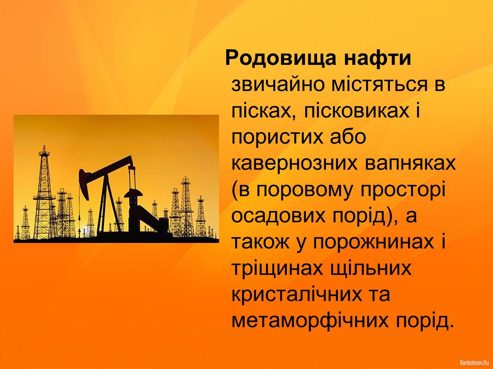 Презентація на тему «Нафта та продукти нафтопереробки» - Слайд #4 Презентація на тему «Нафта та продукти нафтопереробки» - Слайд #4