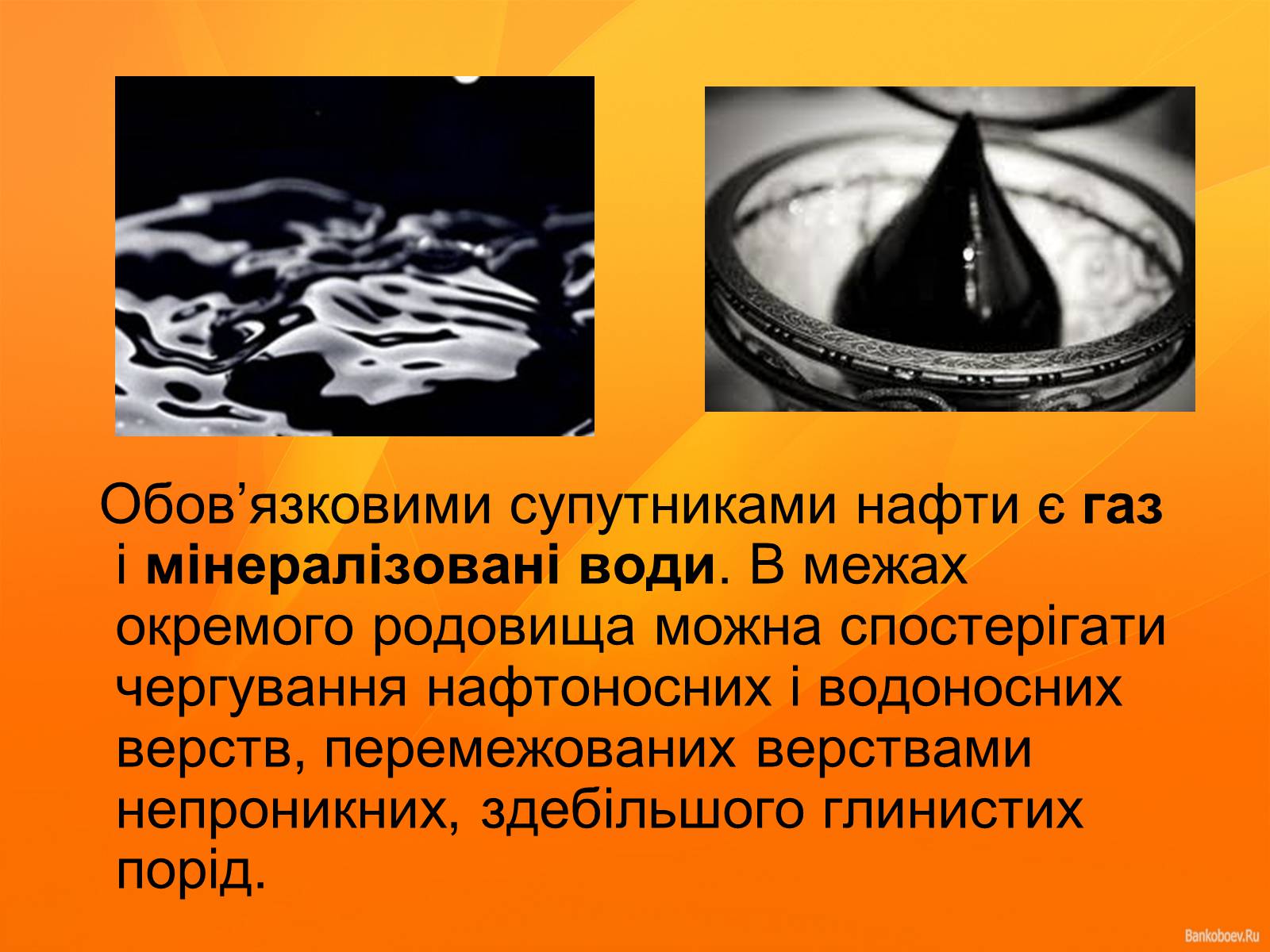 Презентація на тему «Нафта та продукти нафтопереробки» - Слайд #5 Презентація на тему «Нафта та продукти нафтопереробки» - Слайд #5