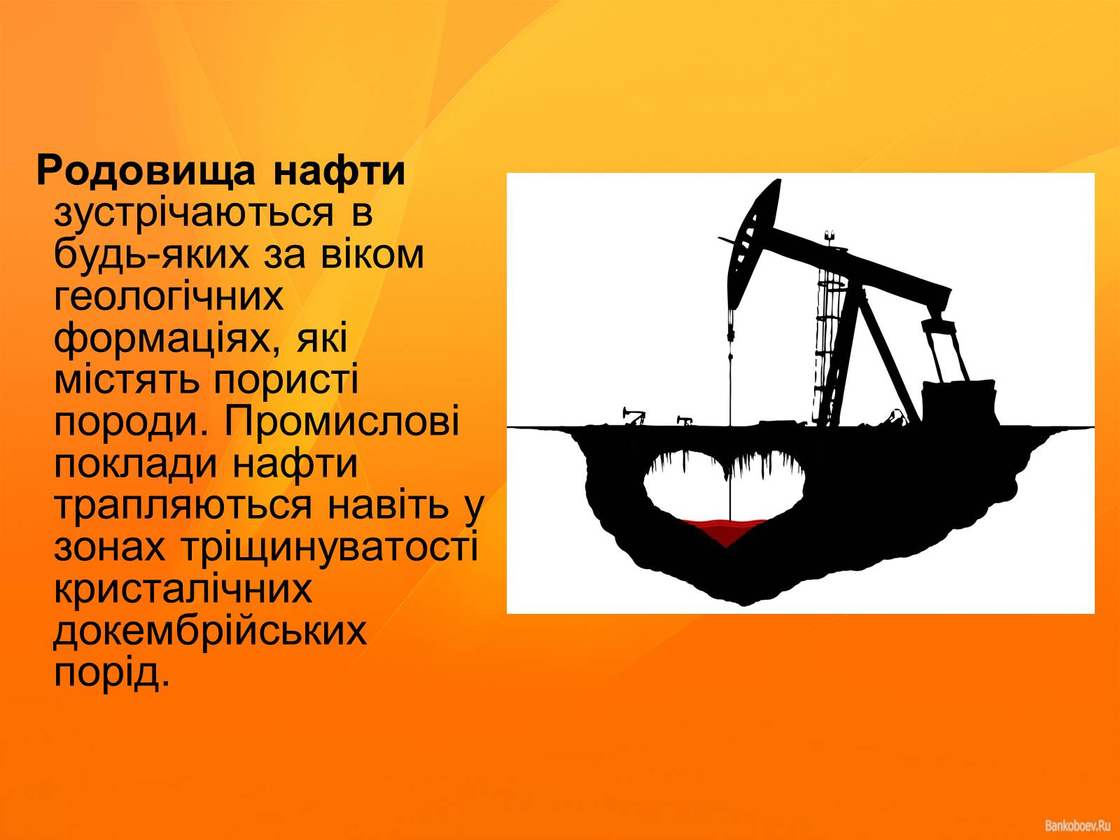 Презентація на тему «Нафта та продукти нафтопереробки» - Слайд #6 Презентація на тему «Нафта та продукти нафтопереробки» - Слайд #6