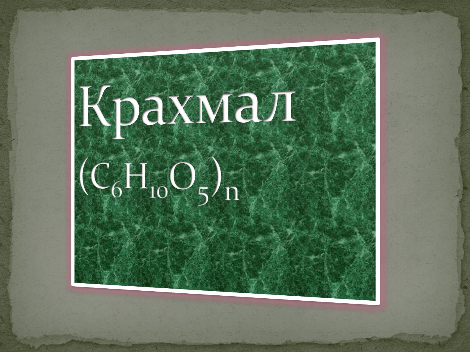 Презентація на тему «Крахмал» (варіант 2) - Слайд #1 Презентація на тему «Крахмал» (варіант 2) - Слайд #1