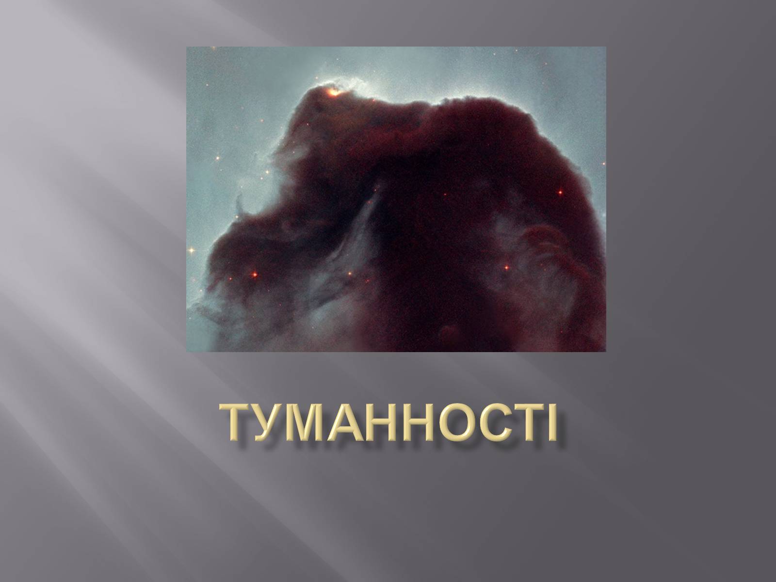Презентація на тему «Туманності» (варіант 3) - Слайд #1 Презентація на тему «Туманності» (варіант 3) - Слайд #1