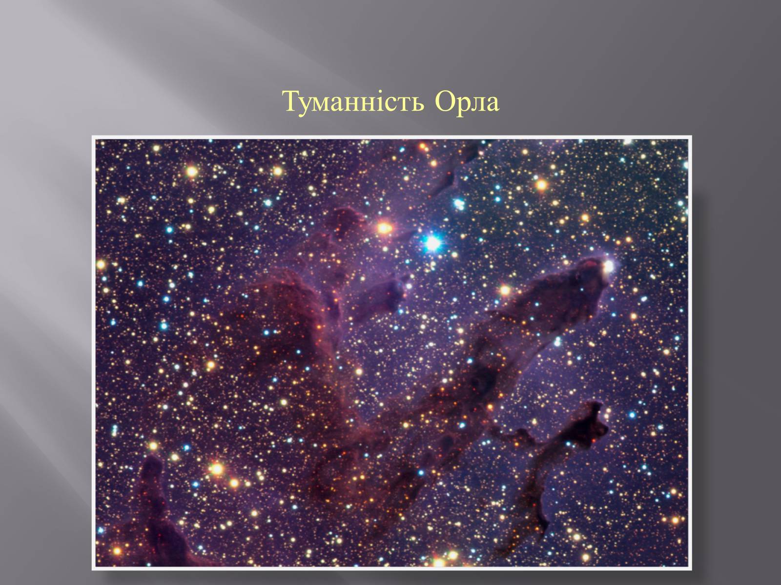 Презентація на тему «Туманності» (варіант 3) - Слайд #13 Презентація на тему «Туманності» (варіант 3) - Слайд #13