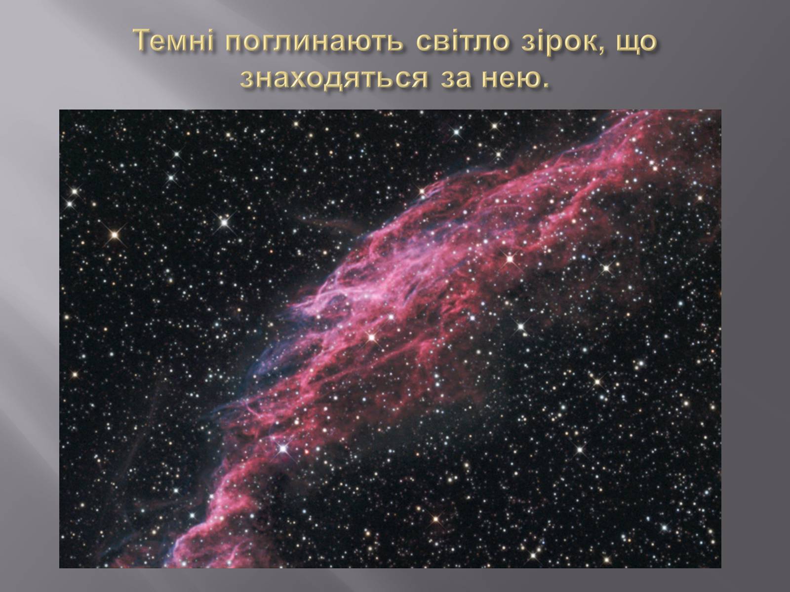 Презентація на тему «Туманності» (варіант 3) - Слайд #8 Презентація на тему «Туманності» (варіант 3) - Слайд #8