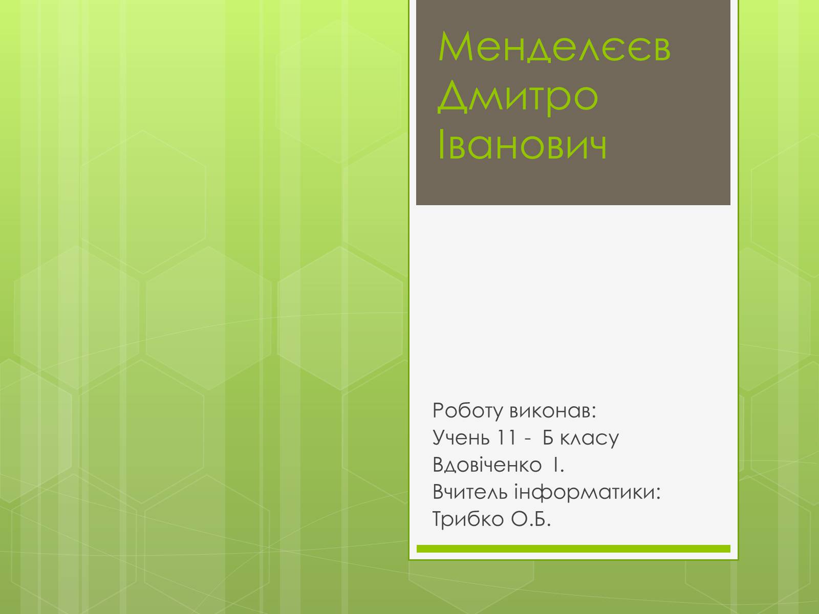 Презентація на тему «Менделєєв Дмитро Іванович» (варіант 2) - Слайд #1 Презентація на тему «Менделєєв Дмитро Іванович» (варіант 2) - Слайд #1