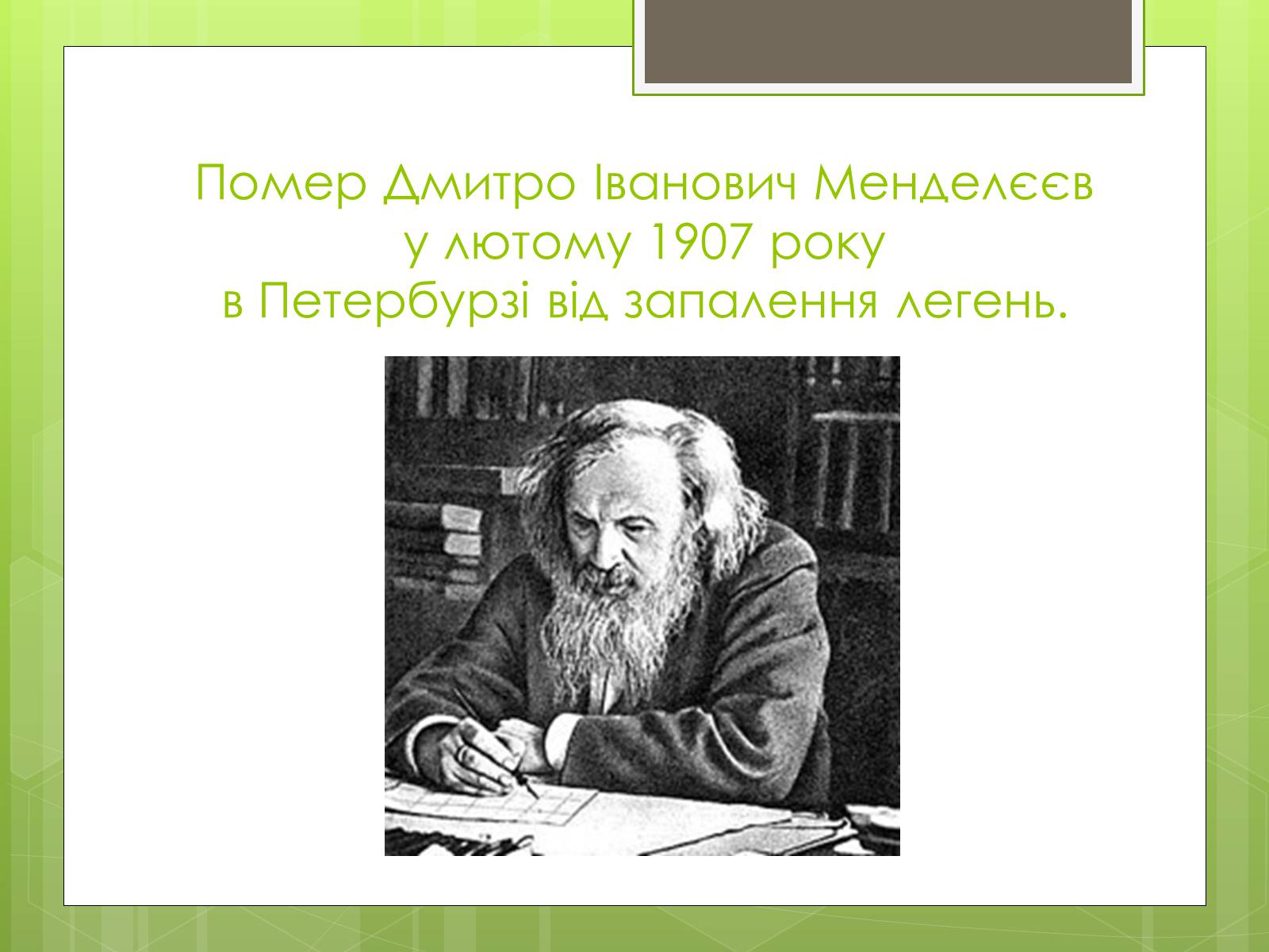 Презентація на тему «Менделєєв Дмитро Іванович» (варіант 2) - Слайд #14 Презентація на тему «Менделєєв Дмитро Іванович» (варіант 2) - Слайд #14