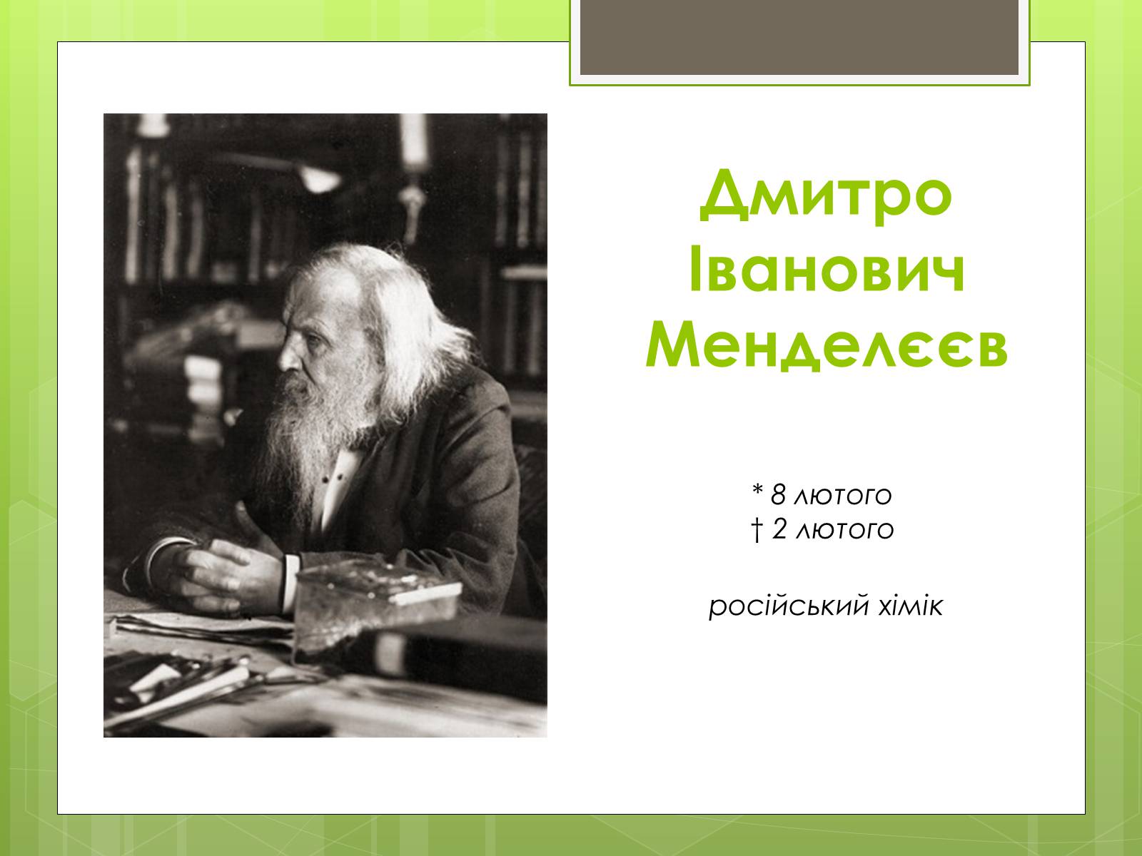 Презентація на тему «Менделєєв Дмитро Іванович» (варіант 2) - Слайд #2 Презентація на тему «Менделєєв Дмитро Іванович» (варіант 2) - Слайд #2