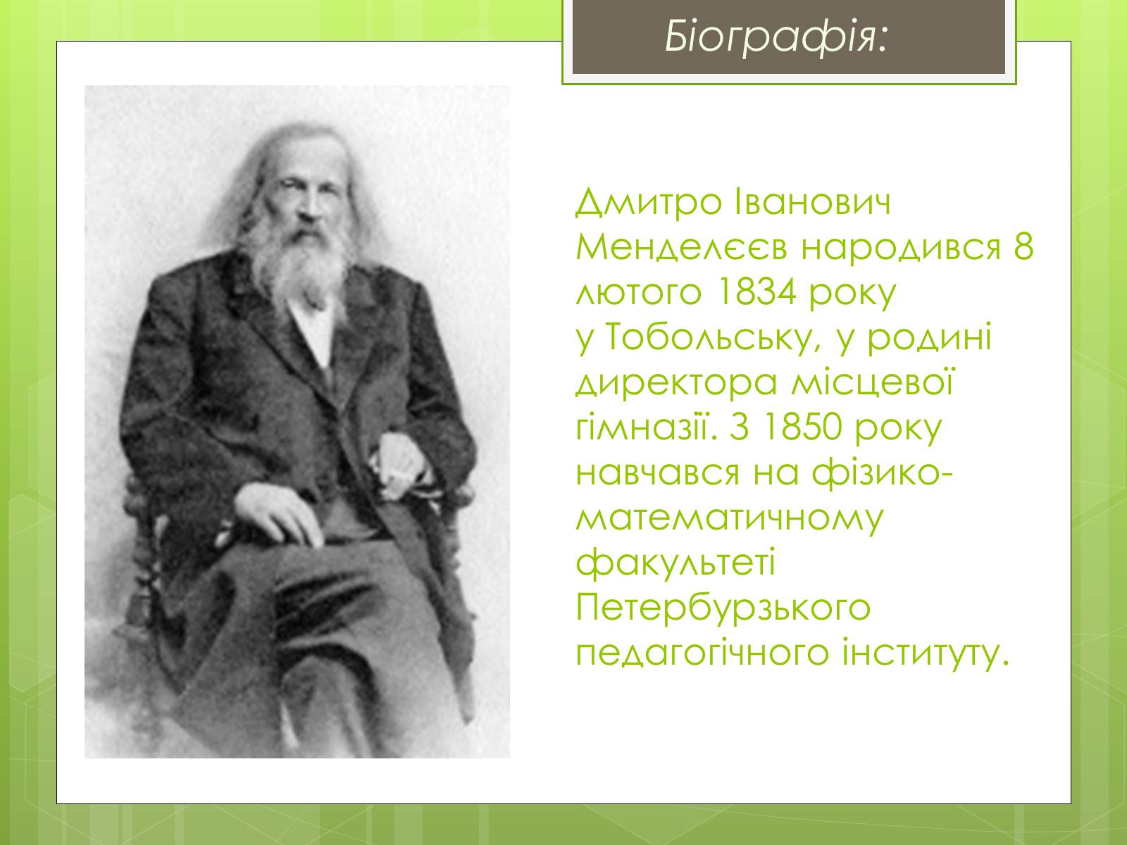 Презентація на тему «Менделєєв Дмитро Іванович» (варіант 2) - Слайд #3 Презентація на тему «Менделєєв Дмитро Іванович» (варіант 2) - Слайд #3