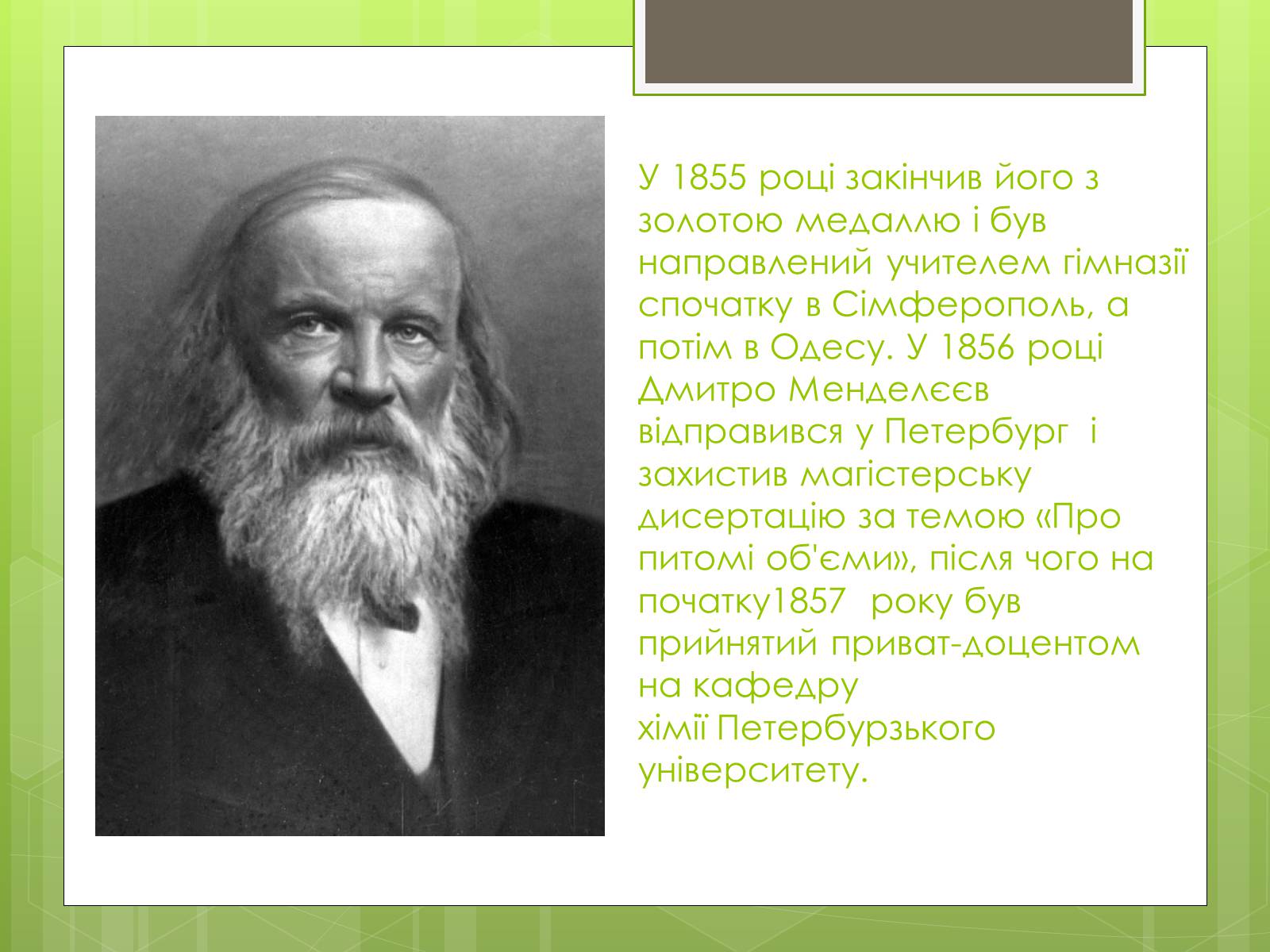 Презентація на тему «Менделєєв Дмитро Іванович» (варіант 2) - Слайд #4 Презентація на тему «Менделєєв Дмитро Іванович» (варіант 2) - Слайд #4