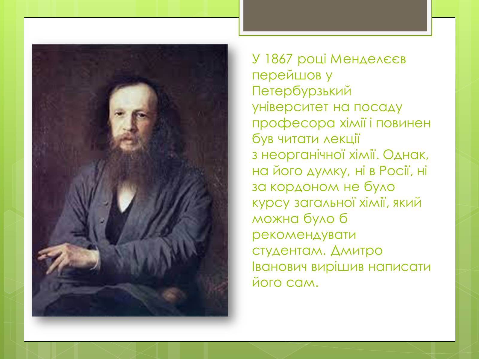 Презентація на тему «Менделєєв Дмитро Іванович» (варіант 2) - Слайд #5 Презентація на тему «Менделєєв Дмитро Іванович» (варіант 2) - Слайд #5