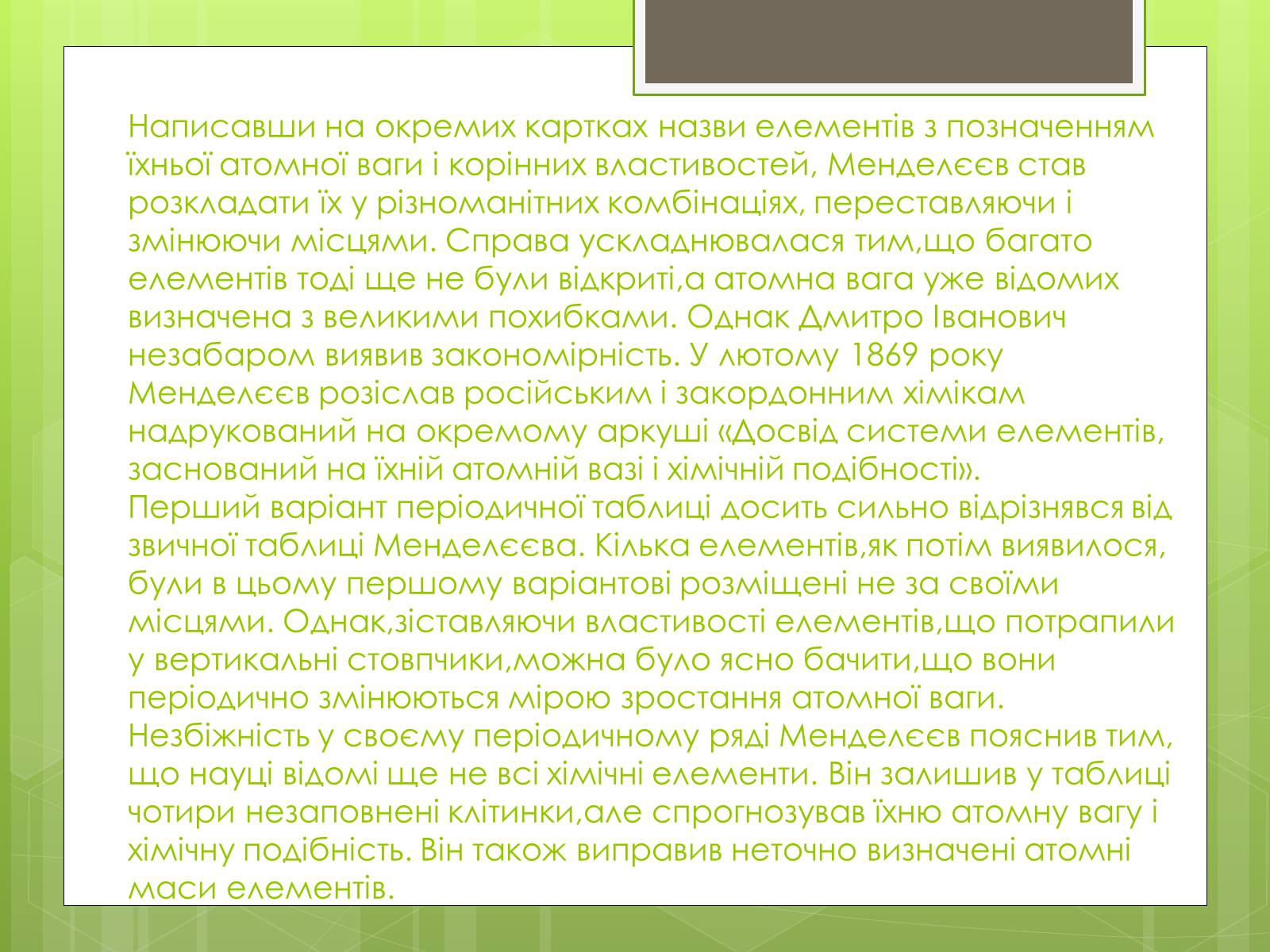Презентація на тему «Менделєєв Дмитро Іванович» (варіант 2) - Слайд #6 Презентація на тему «Менделєєв Дмитро Іванович» (варіант 2) - Слайд #6