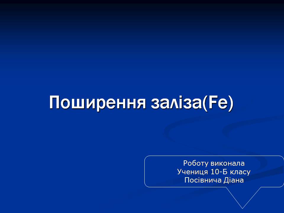 Презентація на тему «Залізо» (варіант 3) - Слайд #1 Презентація на тему «Залізо» (варіант 3) - Слайд #1