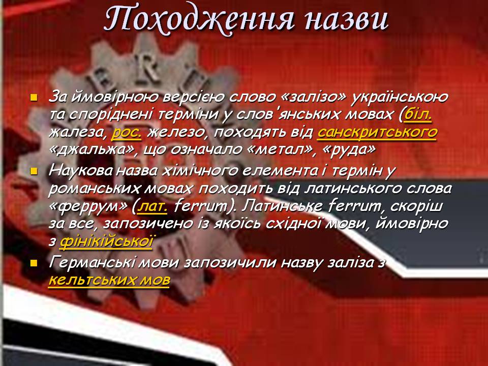 Презентація на тему «Залізо» (варіант 3) - Слайд #2 Презентація на тему «Залізо» (варіант 3) - Слайд #2