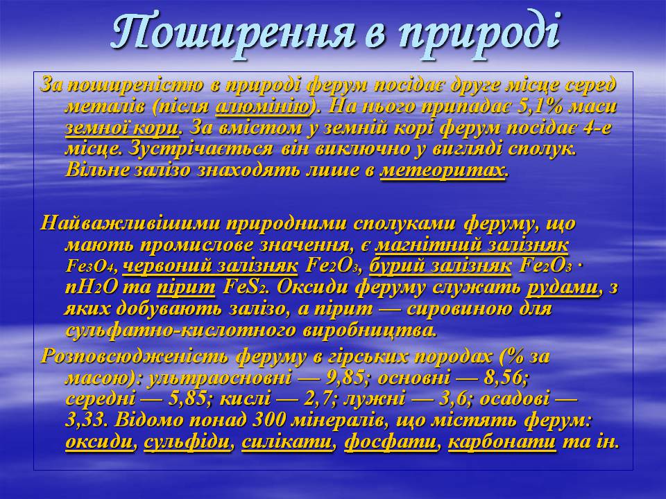 Презентація на тему «Залізо» (варіант 3) - Слайд #3 Презентація на тему «Залізо» (варіант 3) - Слайд #3