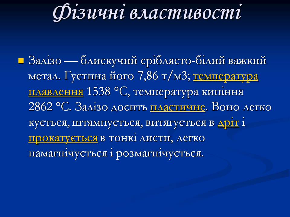 Презентація на тему «Залізо» (варіант 3) - Слайд #4 Презентація на тему «Залізо» (варіант 3) - Слайд #4